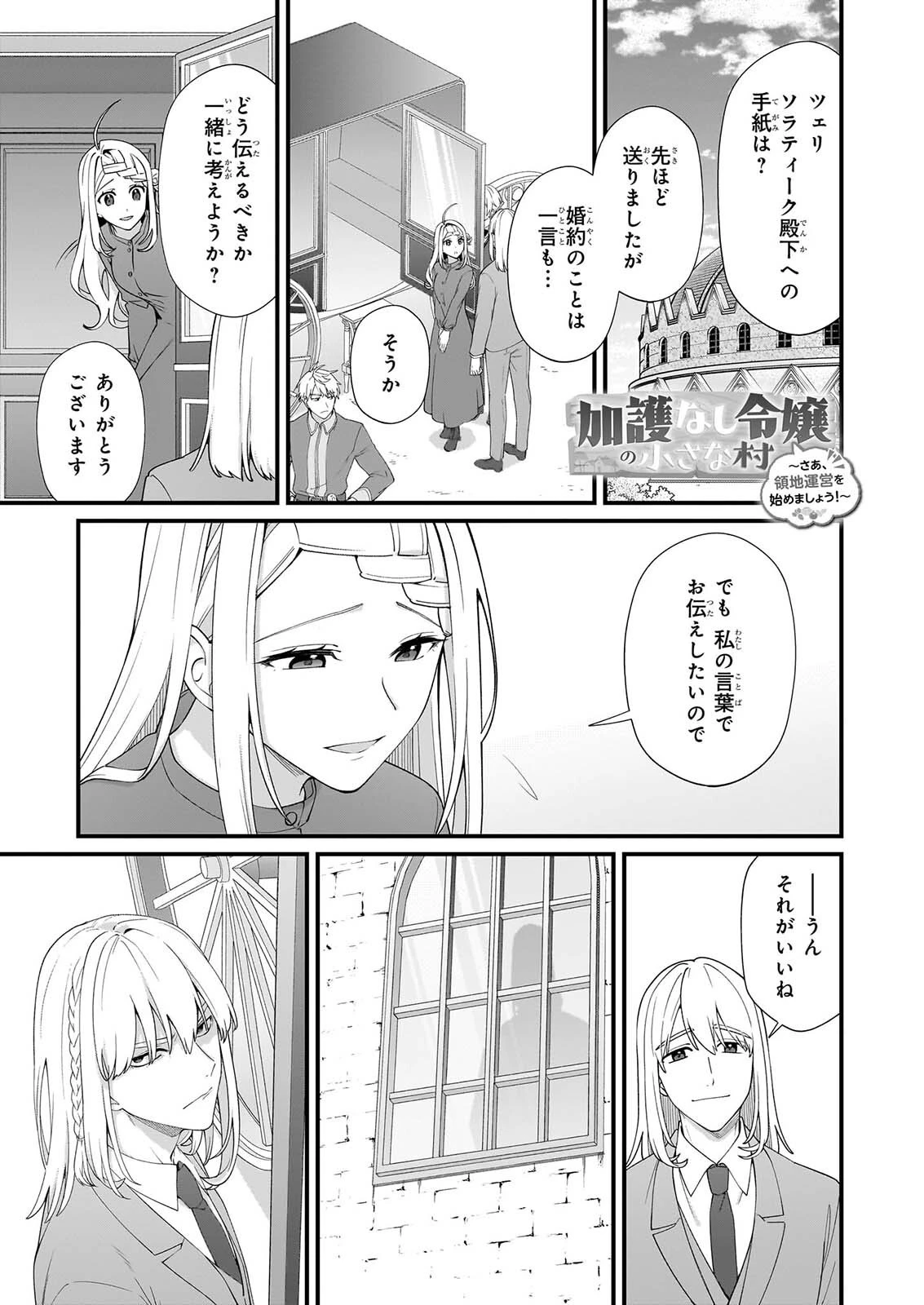 加護なし令嬢の小さな村 ～さあ、領地運営を始めましょう！～ 第54話 - 1