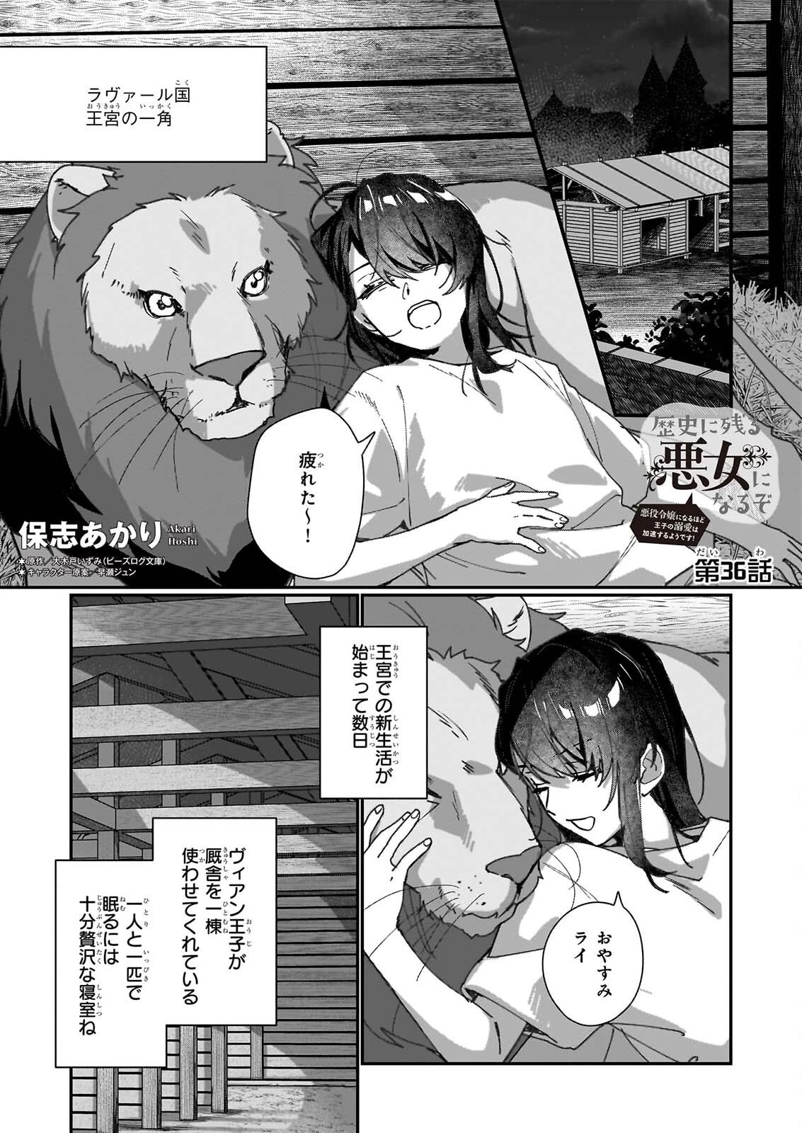 歴史に残る悪女になるぞ 　悪役令嬢になるほど王子の溺愛は加速するようです！ 第36話 - 1