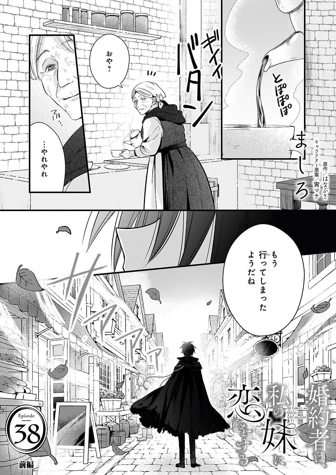 婚約者は、私の妹に恋をする 第38話 - 1