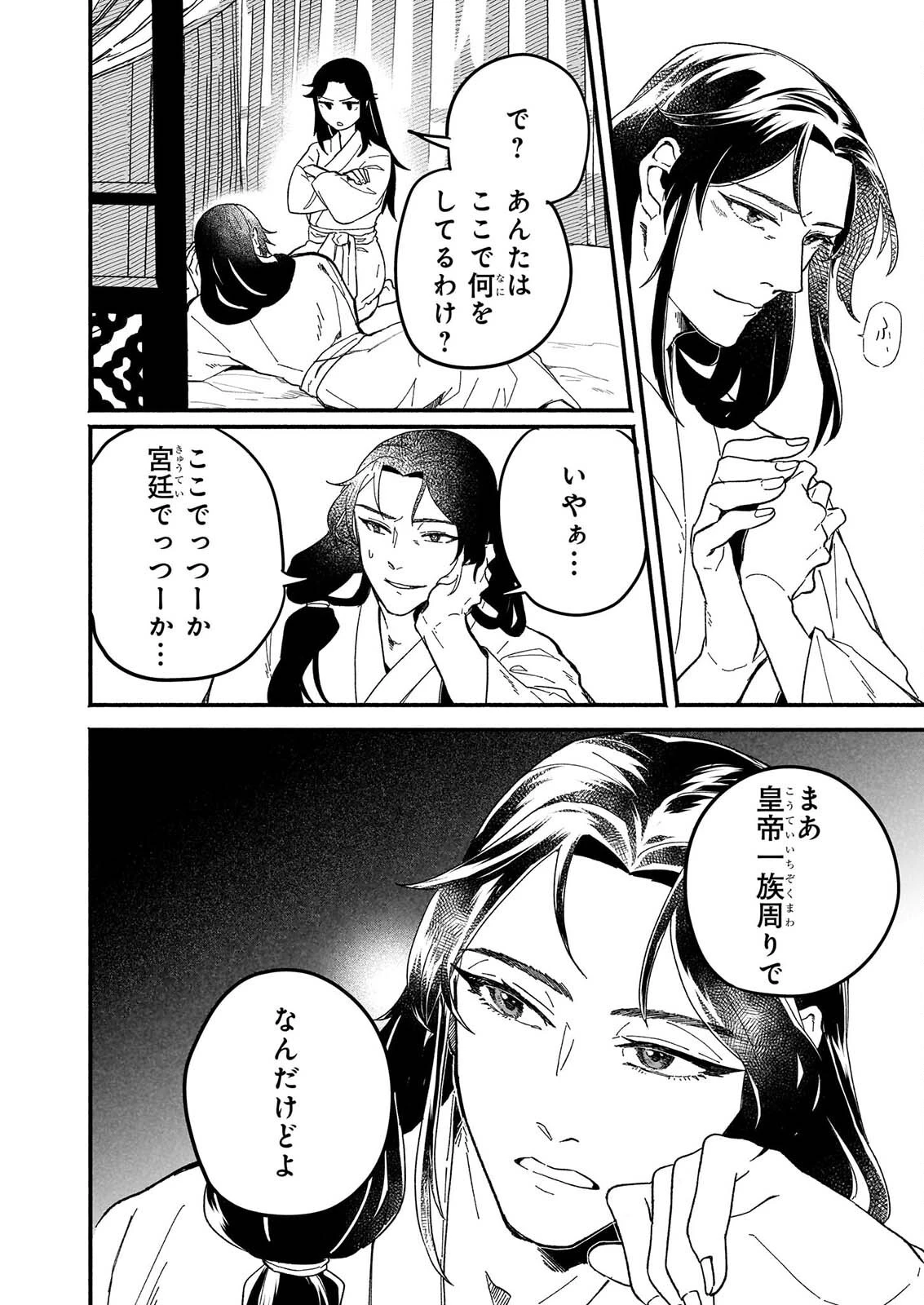絶華の契り 仮初め呪術師夫婦は後宮を駆ける 第2話 - 6