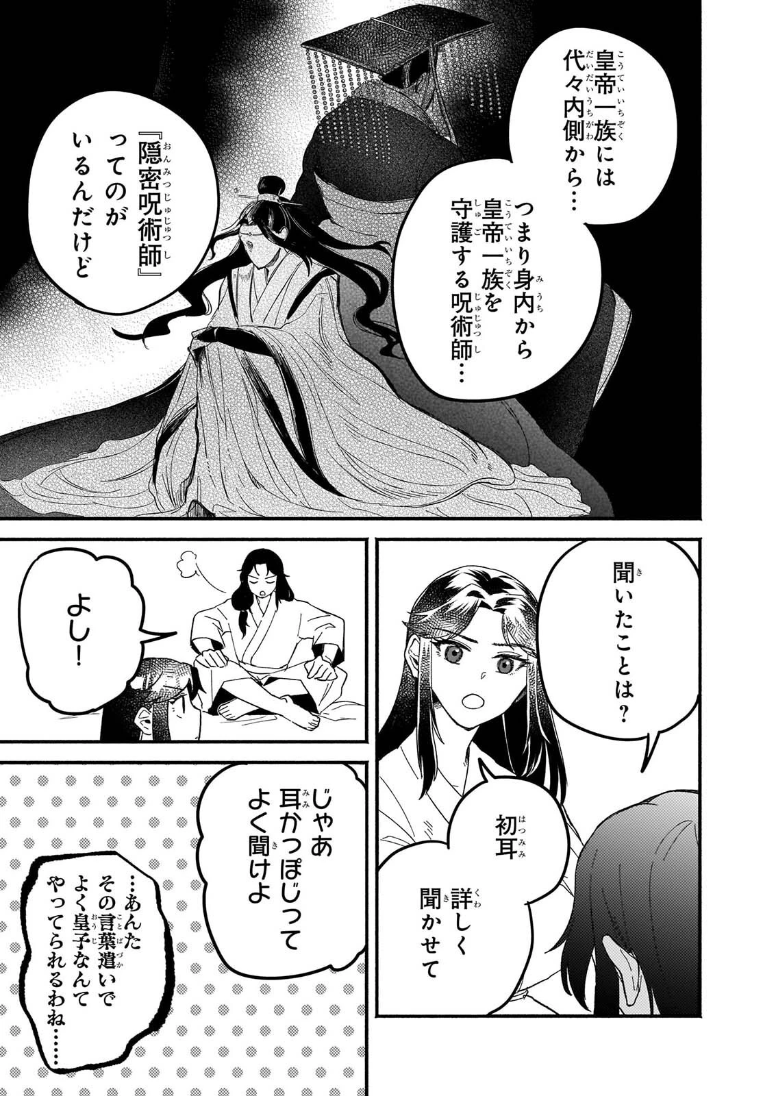 絶華の契り 仮初め呪術師夫婦は後宮を駆ける 第2話 - 7