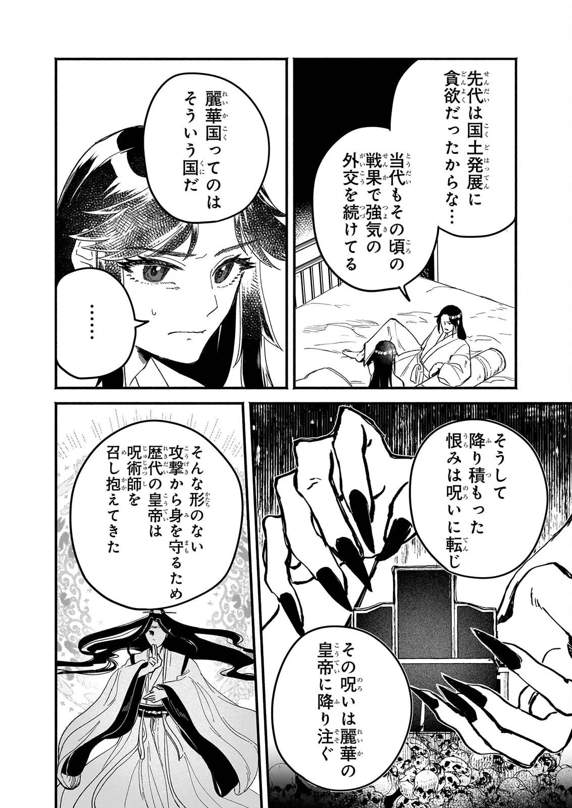 絶華の契り 仮初め呪術師夫婦は後宮を駆ける 第2話 - 10