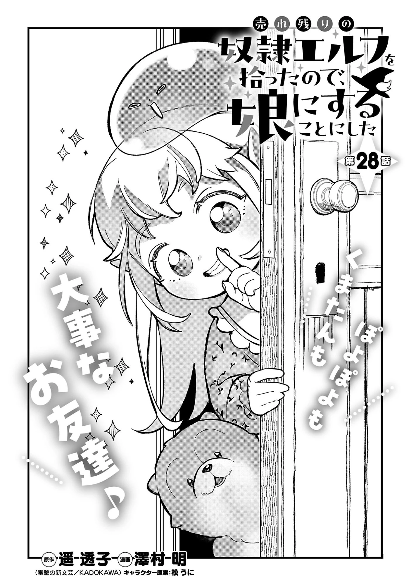売れ残りの奴隷エルフを拾ったので、娘にすることにした 第28話 - 3