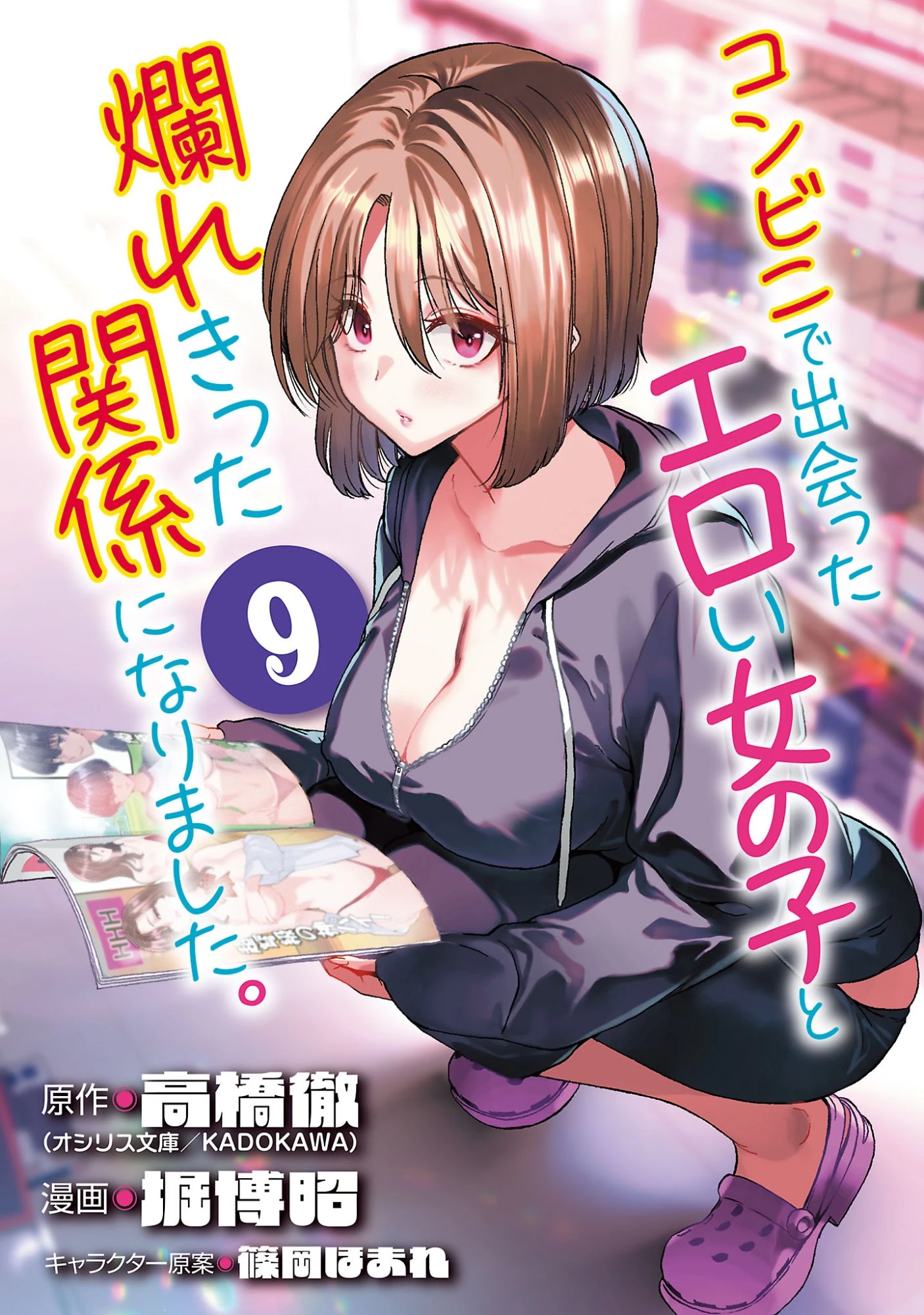 コンビニで出会ったエロい女の子と爛れきった関係になりました。 第9話 - 1