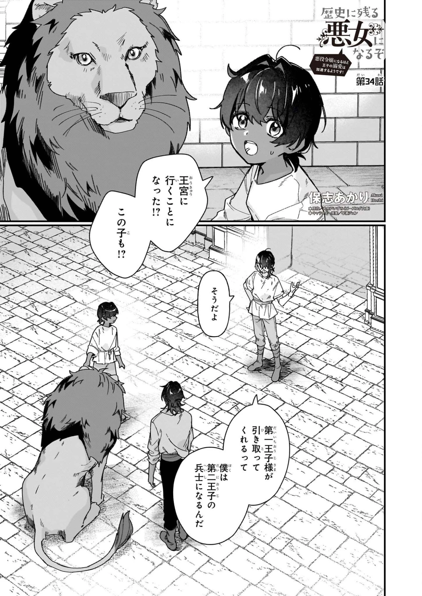 歴史に残る悪女になるぞ 　悪役令嬢になるほど王子の溺愛は加速するようです！ 第34話 - 1