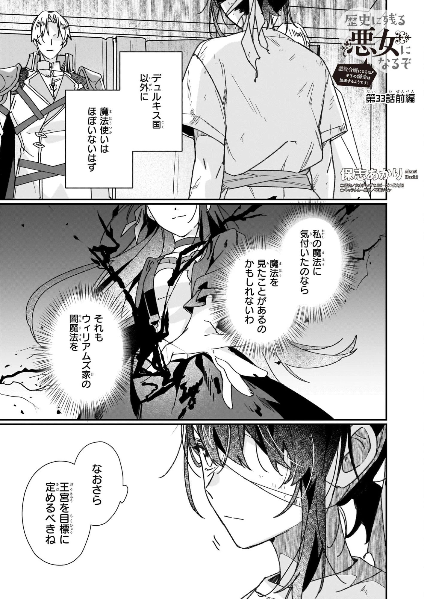 歴史に残る悪女になるぞ 　悪役令嬢になるほど王子の溺愛は加速するようです！ 第33話 - 1