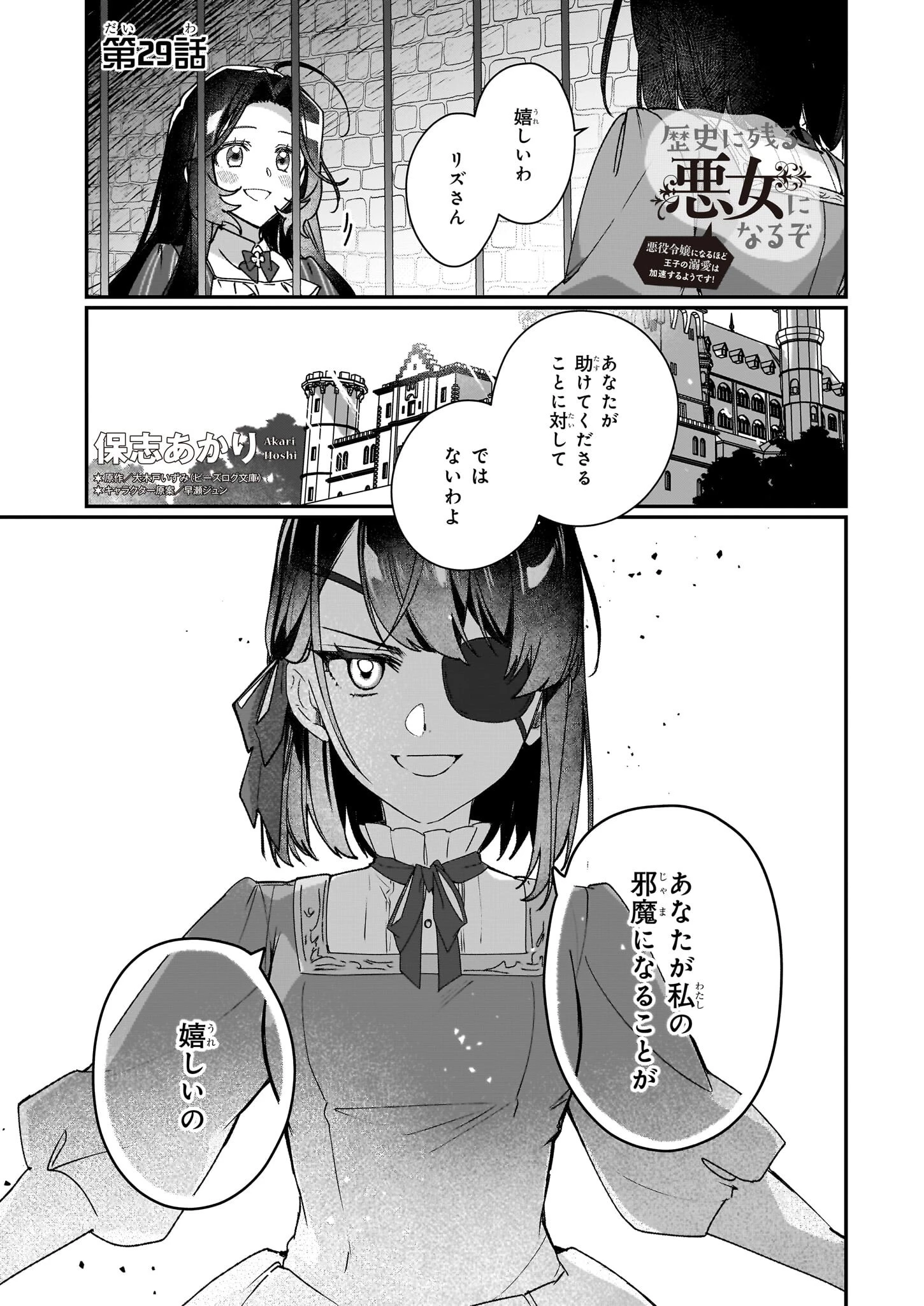 歴史に残る悪女になるぞ 　悪役令嬢になるほど王子の溺愛は加速するようです！ 第29話 - 1