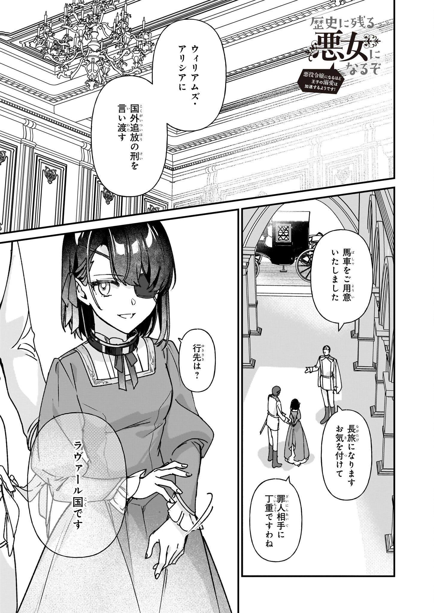 歴史に残る悪女になるぞ 　悪役令嬢になるほど王子の溺愛は加速するようです！ 第28話 - 1