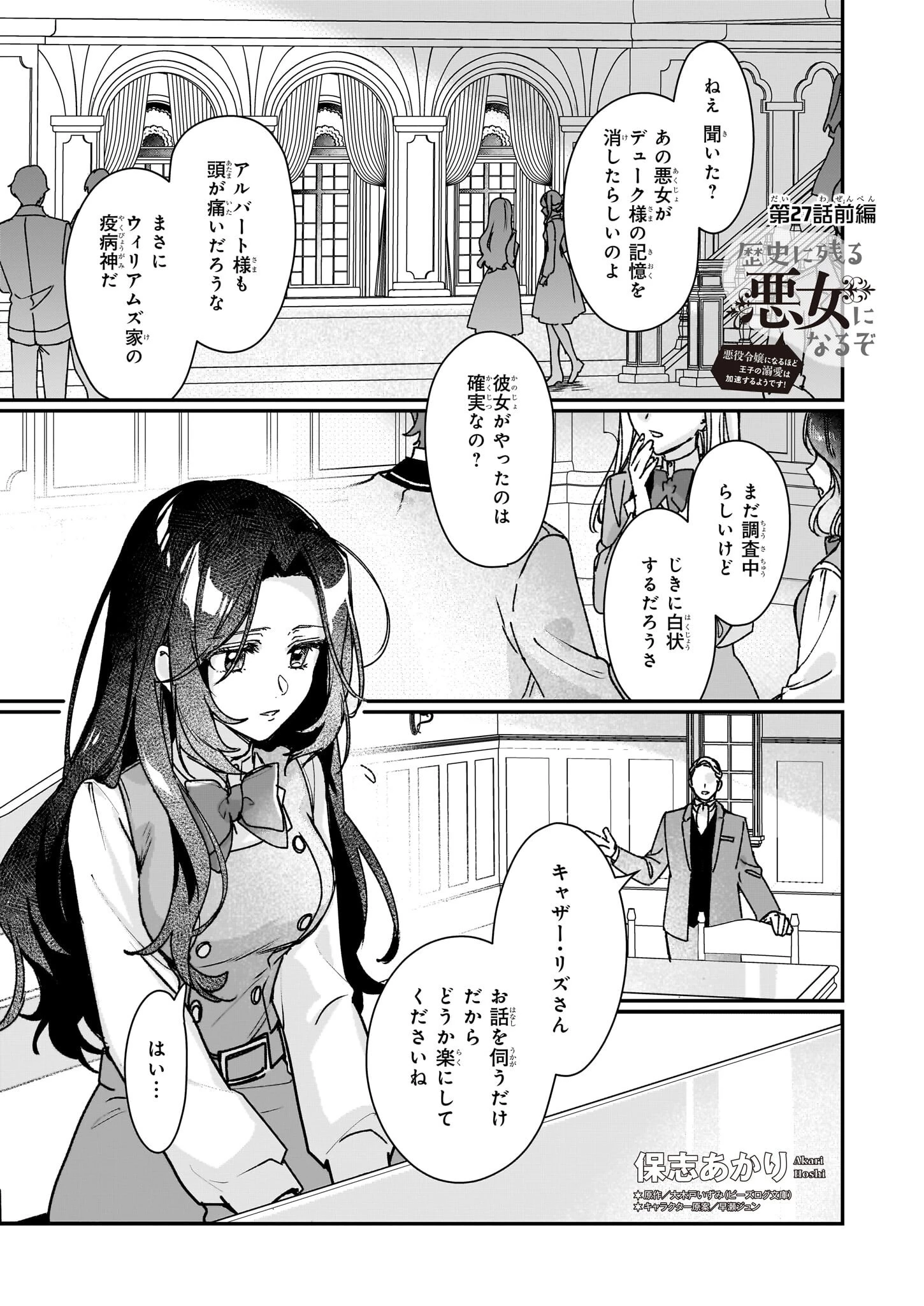 歴史に残る悪女になるぞ 　悪役令嬢になるほど王子の溺愛は加速するようです！ 第27話 - 1
