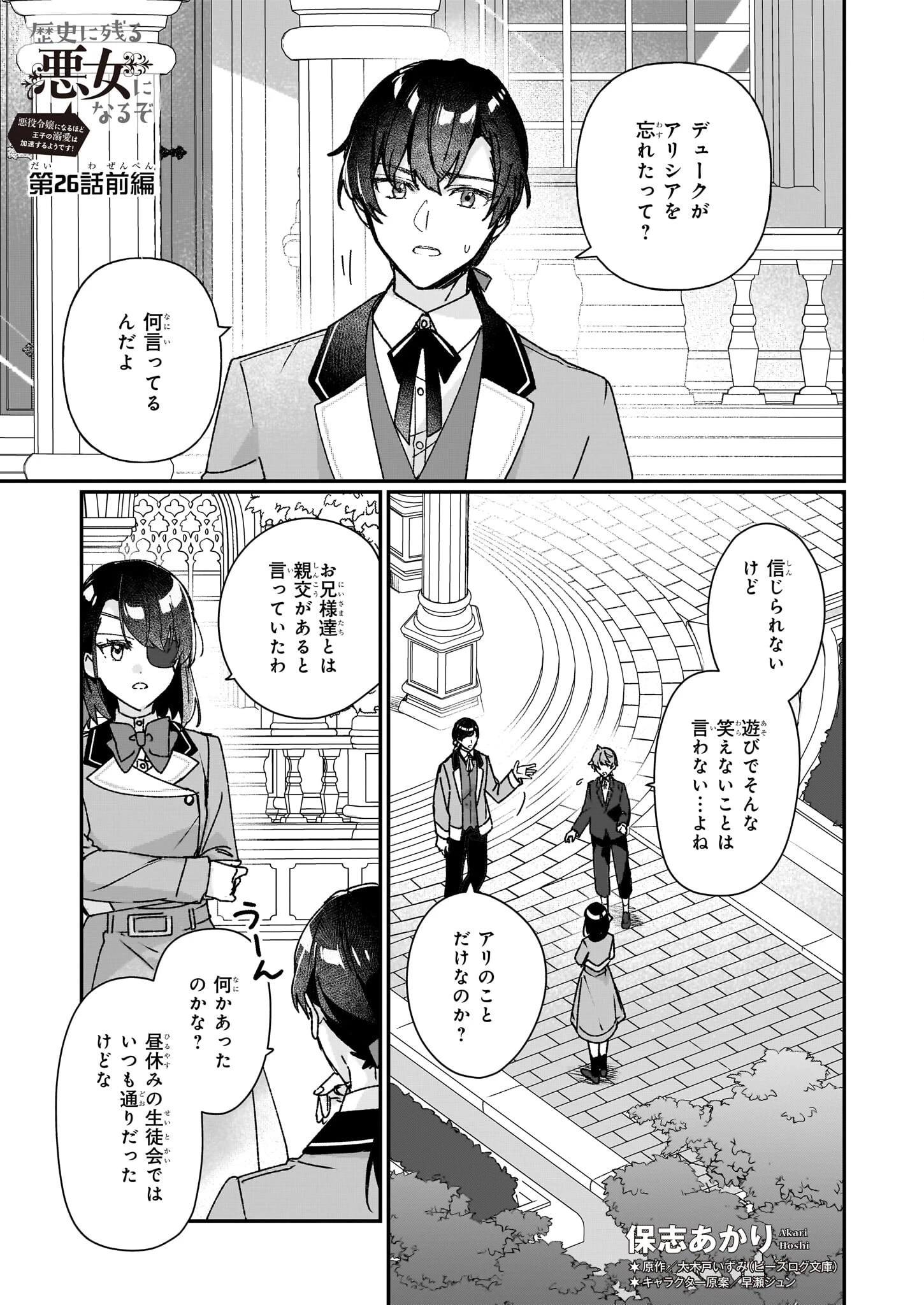 歴史に残る悪女になるぞ 　悪役令嬢になるほど王子の溺愛は加速するようです！ 第26話 - 1