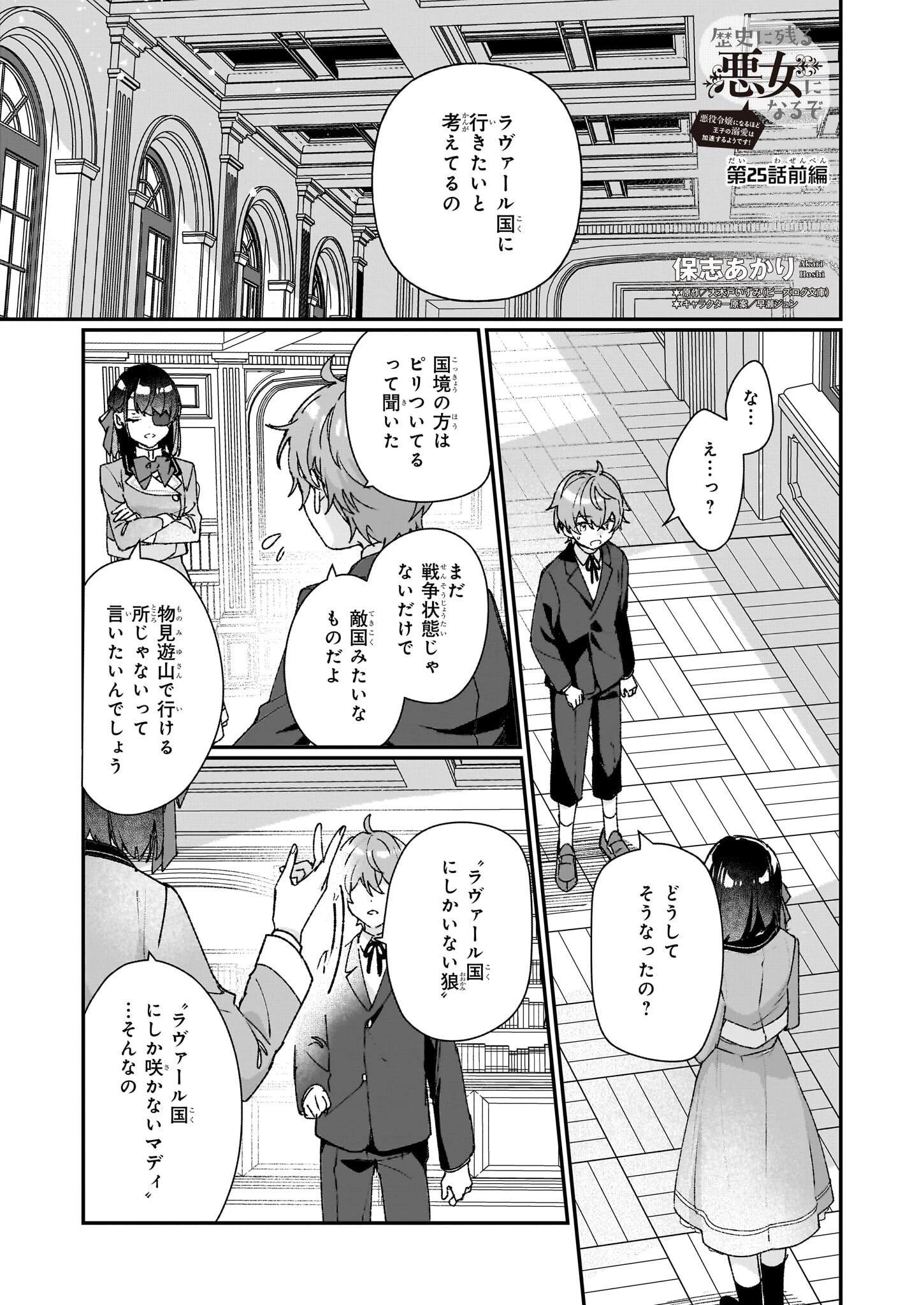 歴史に残る悪女になるぞ 　悪役令嬢になるほど王子の溺愛は加速するようです！ 第25話 - 1