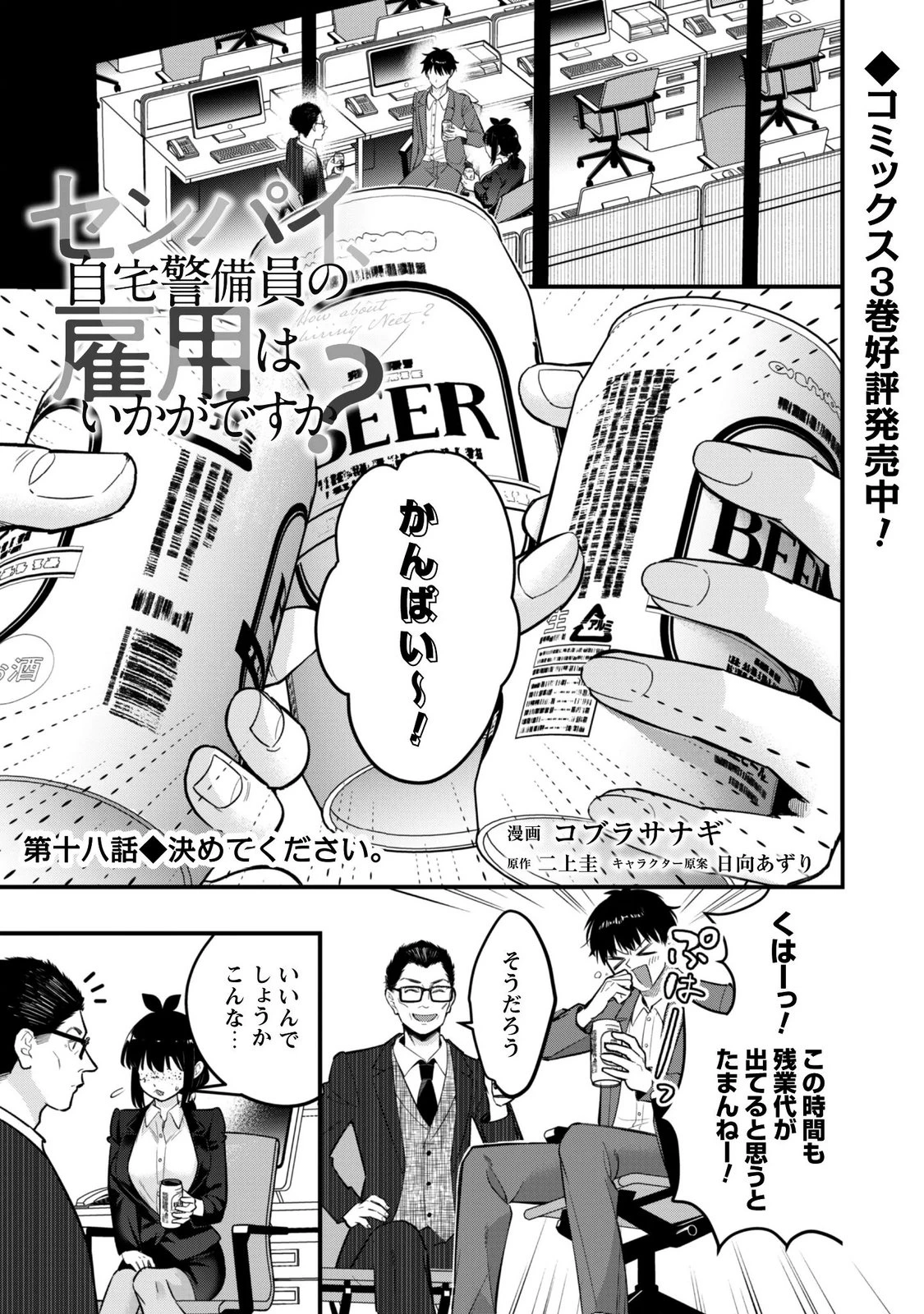 センパイ、自宅警備員の雇用はいかがですか？ 第18話 - 1
