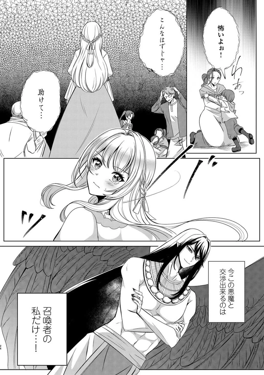 聖女ですが悪魔を召喚したので誤魔化します! 第1話 - 22