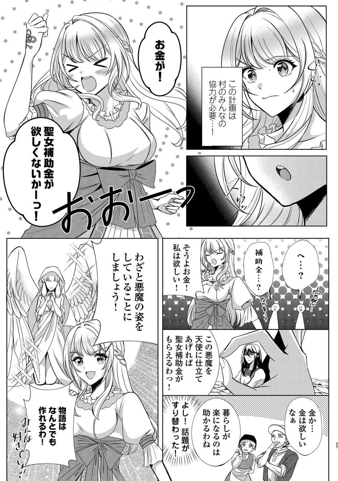 聖女ですが悪魔を召喚したので誤魔化します! 第1話 - 25