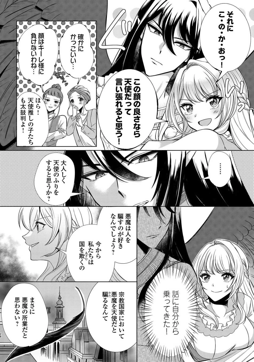 聖女ですが悪魔を召喚したので誤魔化します! 第1話 - 26