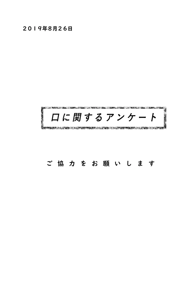 口に関するアンケート 第1話 - 3