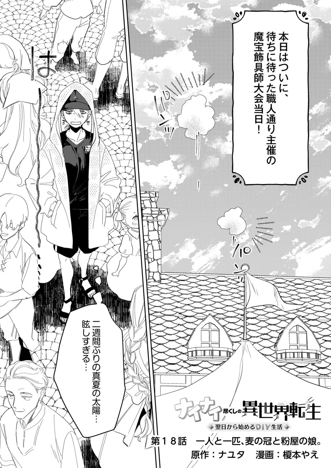 ナイナイ尽くしの異世界転生 第18話 - 1