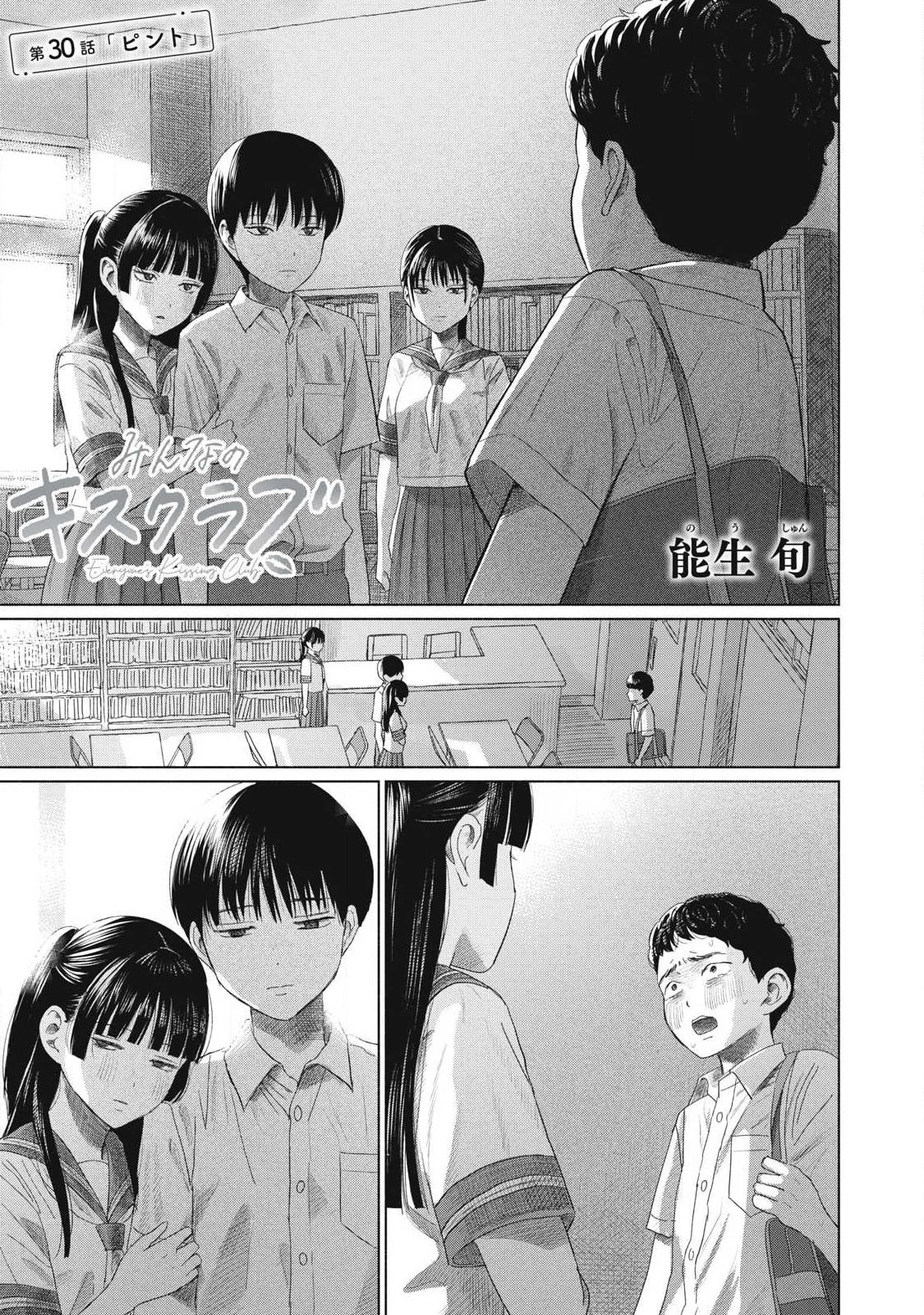 みんなのキスクラブ 第30話 - 1