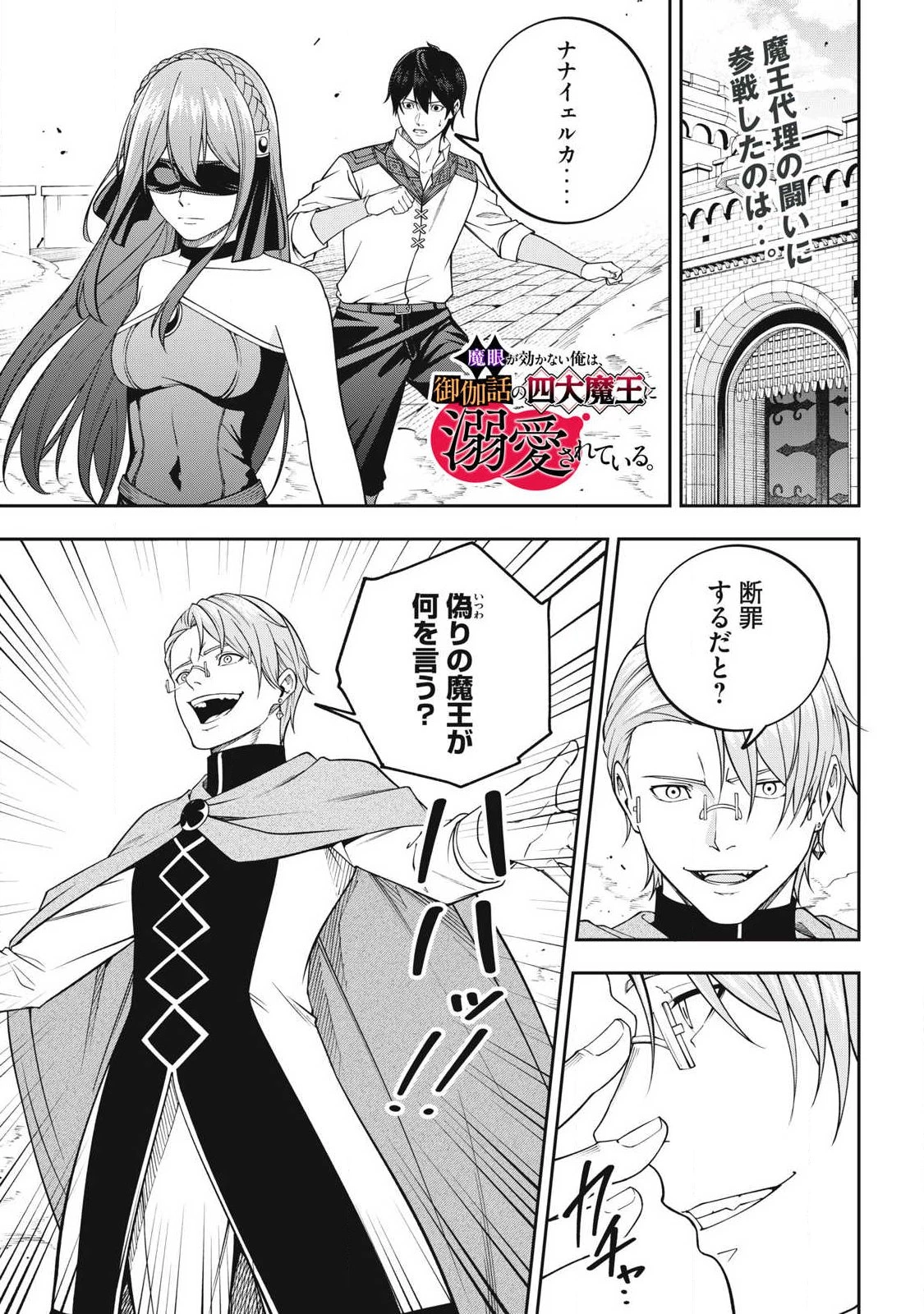 魔眼が効かない俺は、御伽噺の四大魔王に溺愛されている。 第9話 - 1