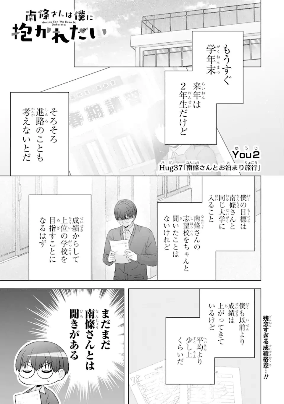 南條さんは僕に抱かれたい 第37話 - 1