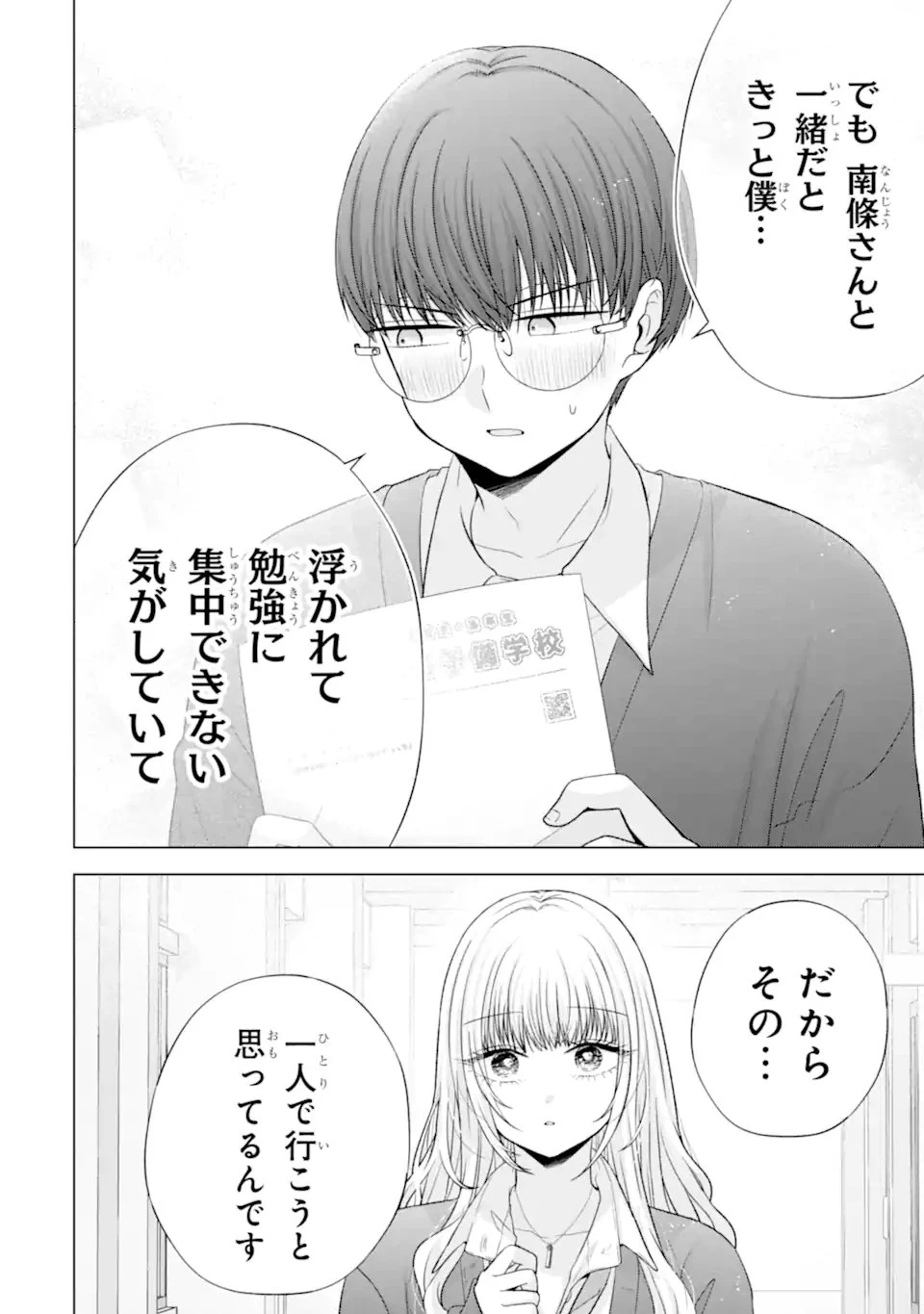 南條さんは僕に抱かれたい 第37話 - 4