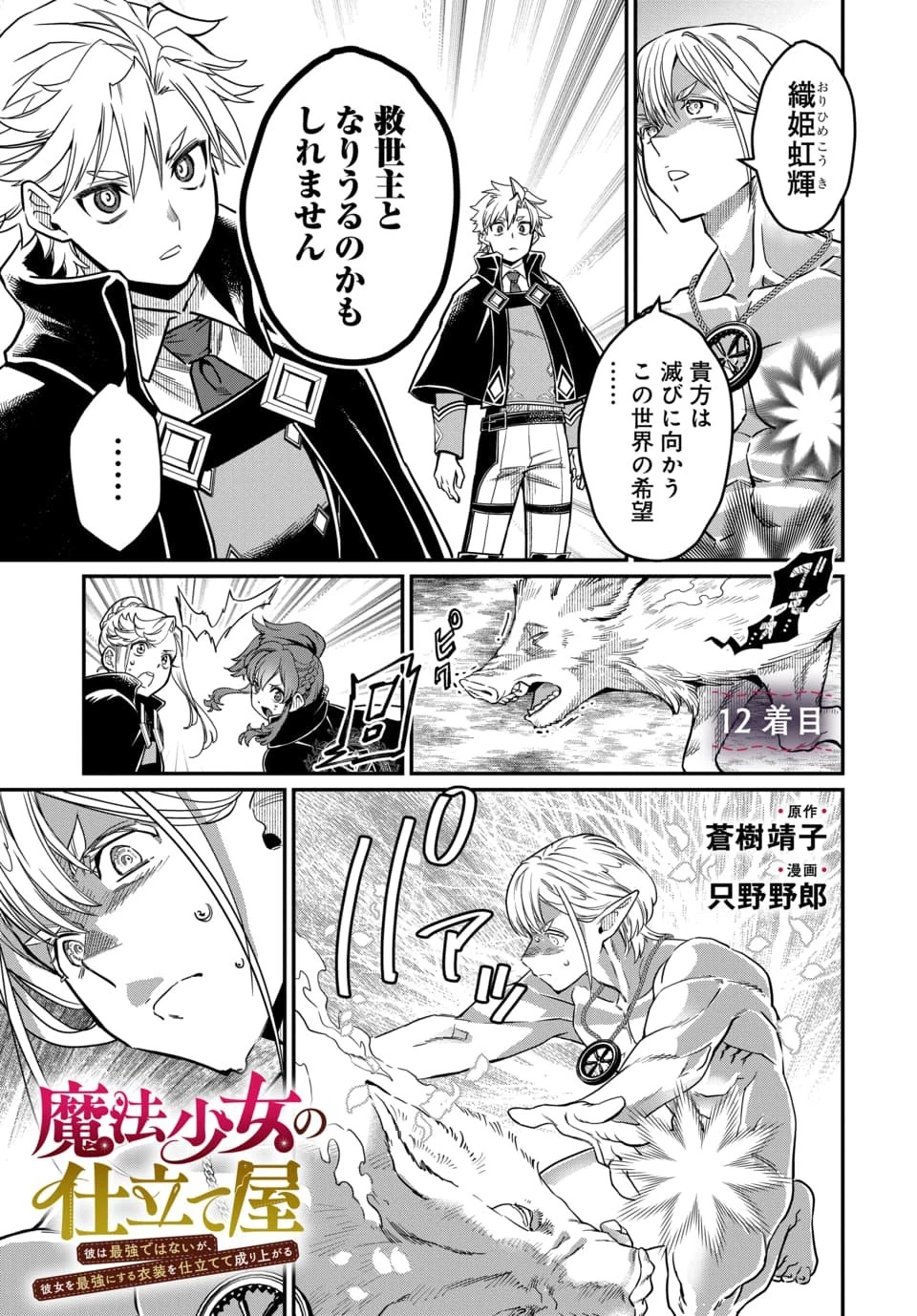 魔法少女の仕立て屋～彼は最強ではないが、彼女を最強にする衣装を仕立てて成り上がる～ 第12話 - 1