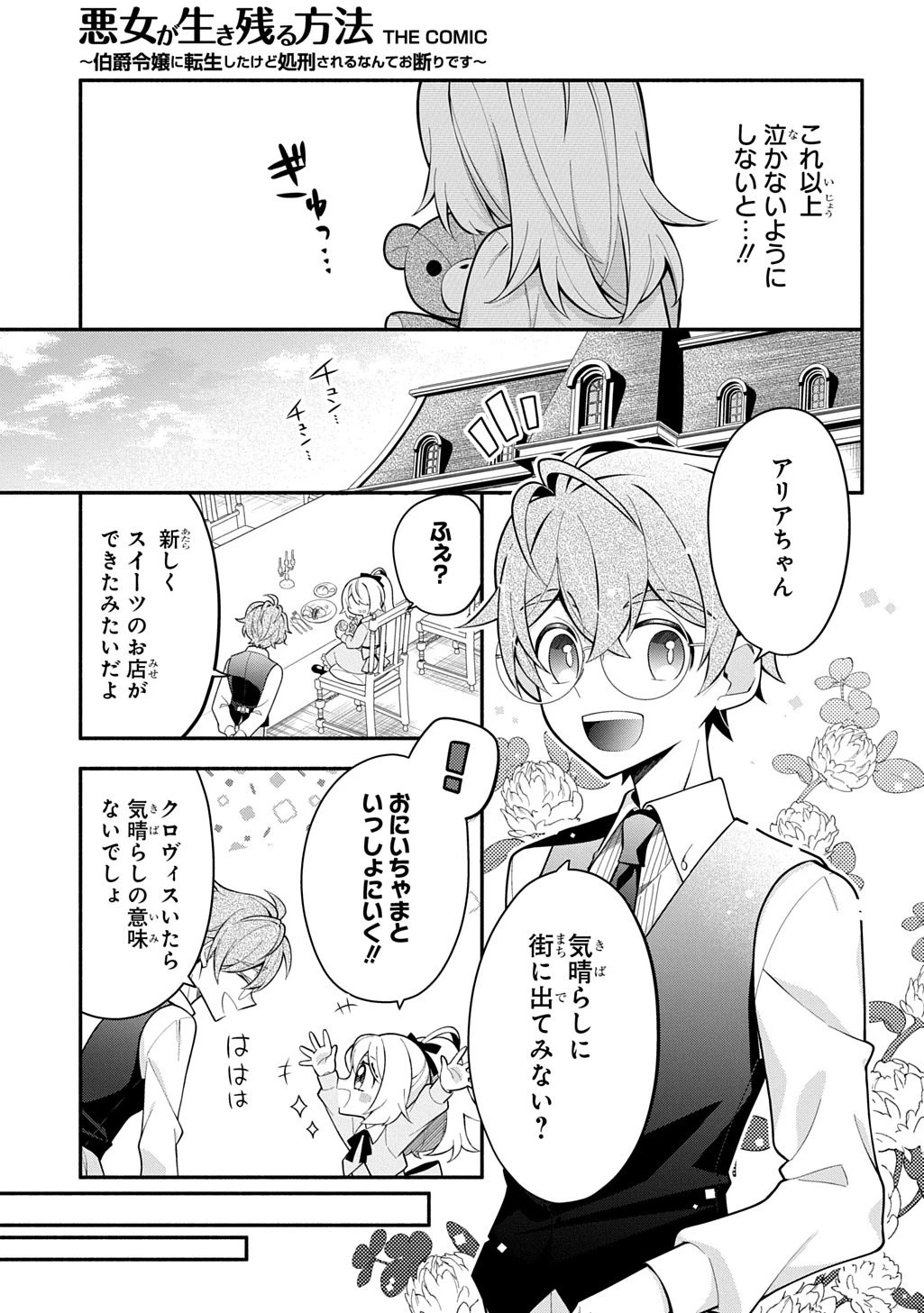 悪女が生き残る方法～伯爵令嬢に転生したけど処刑されるなんてお断りです～ THE COMIC 第6話 - 9