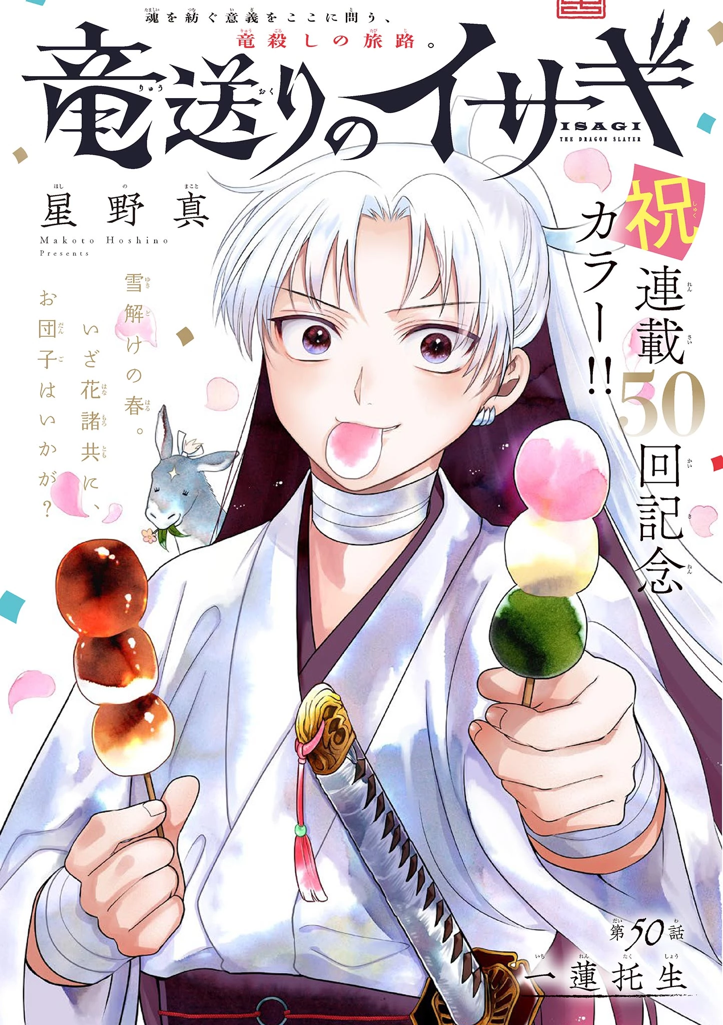 Isagi the Dragon Slater 竜送りのイサギ 第50話 - 1