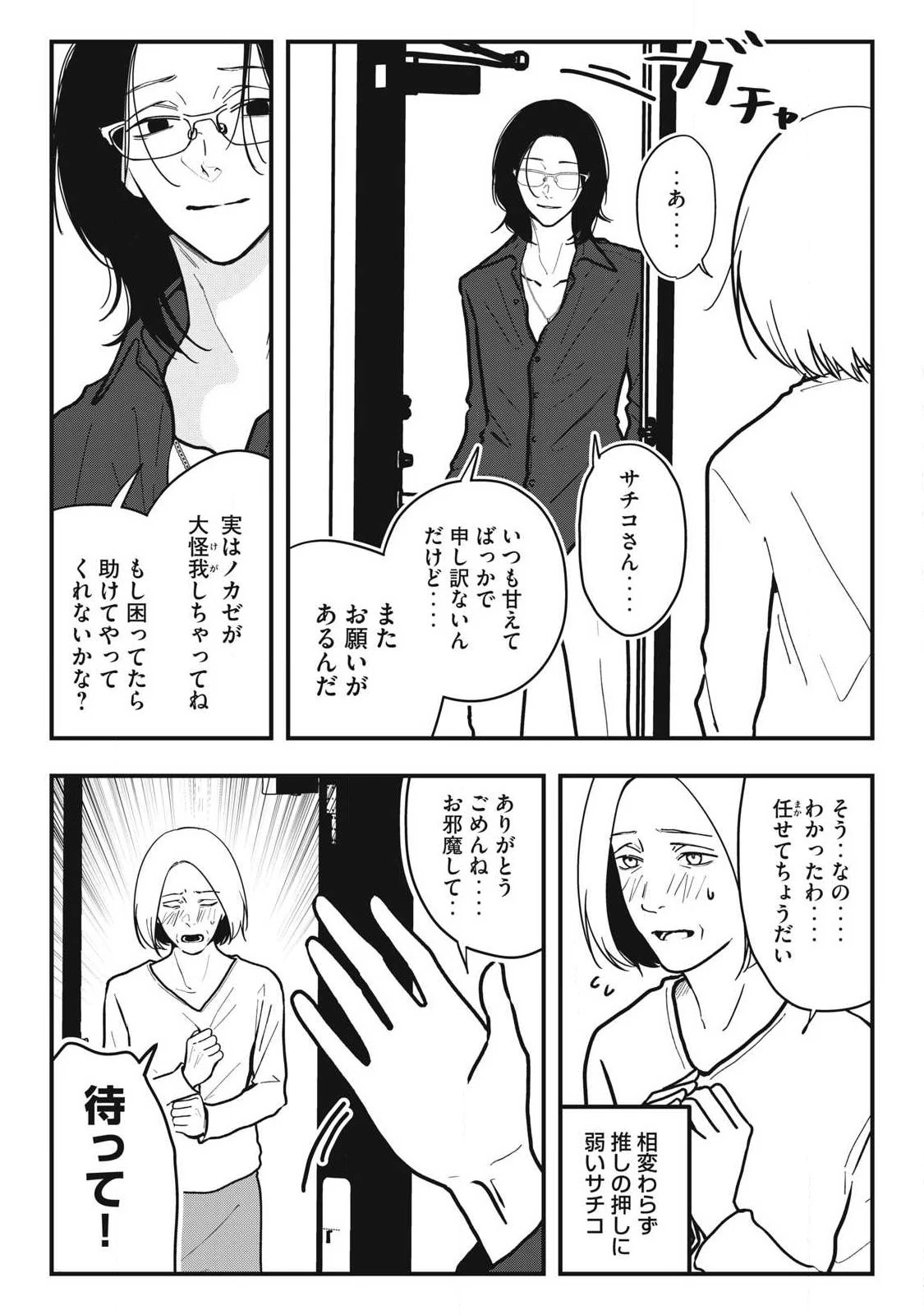 ノカゼのピンクなトリセツ 第27話 - 19