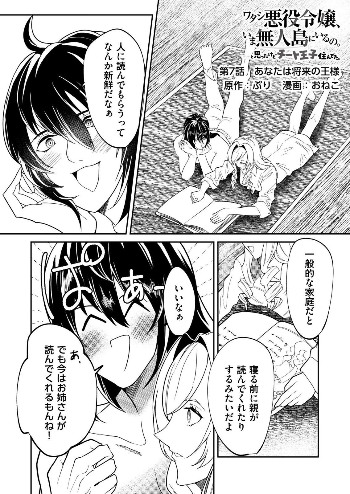 ワタシ悪役令嬢、いま無人島にいるの。……と思ったけどチート王子住んでた。 第7話 - 1