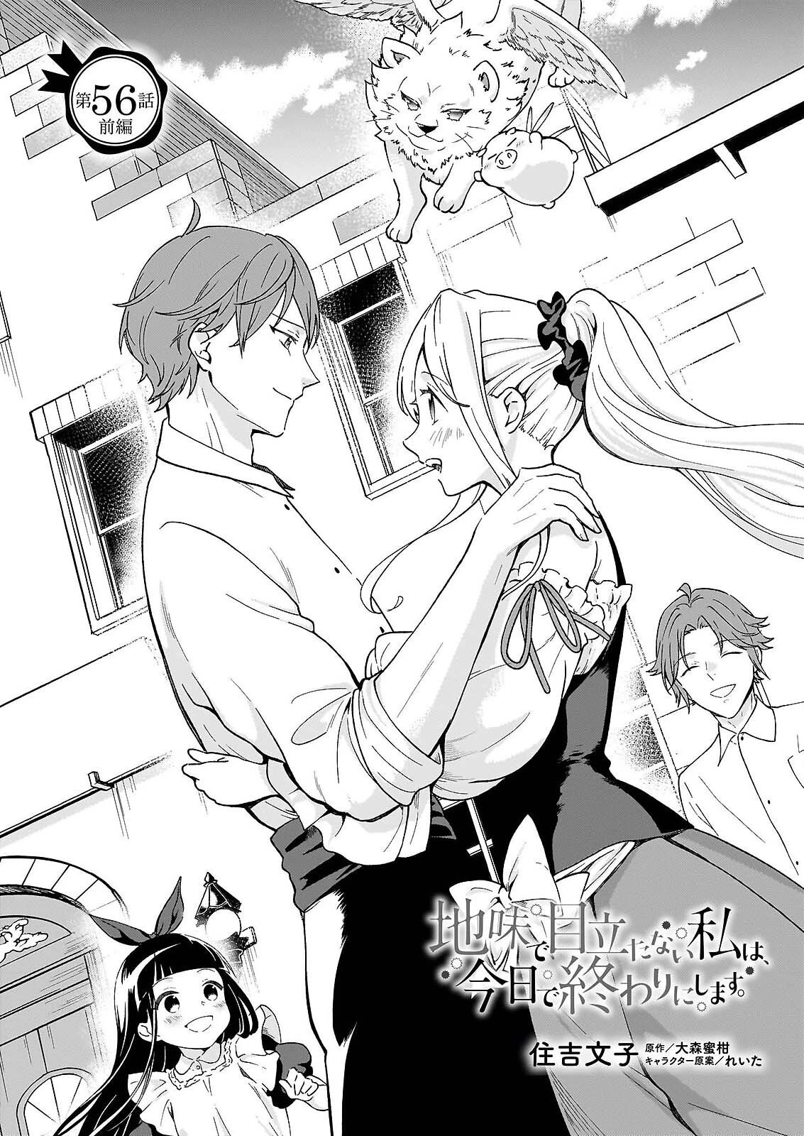 地味で目立たない私は、今日で終わりにします。 第56話 - 1