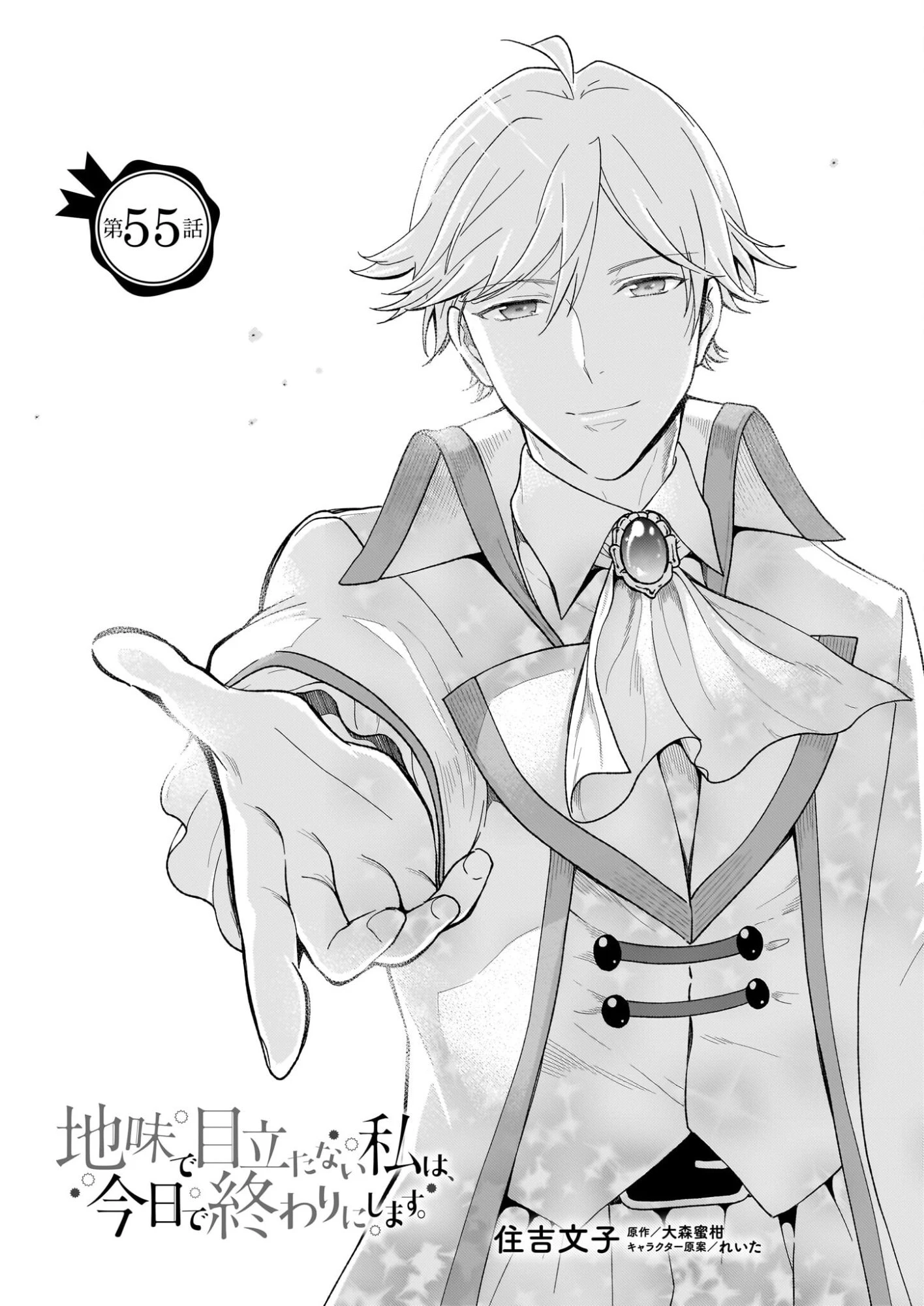 地味で目立たない私は、今日で終わりにします。 第55話 - 1