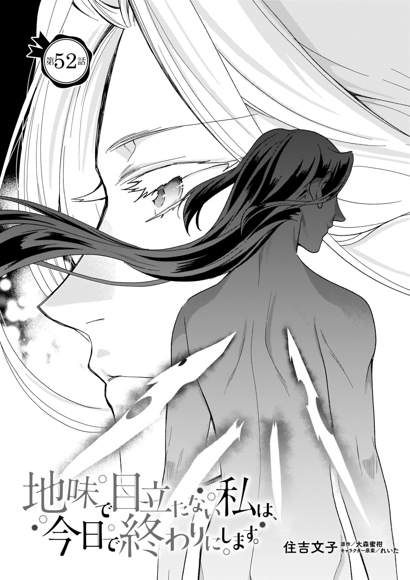 地味で目立たない私は、今日で終わりにします。 第52話 - 1