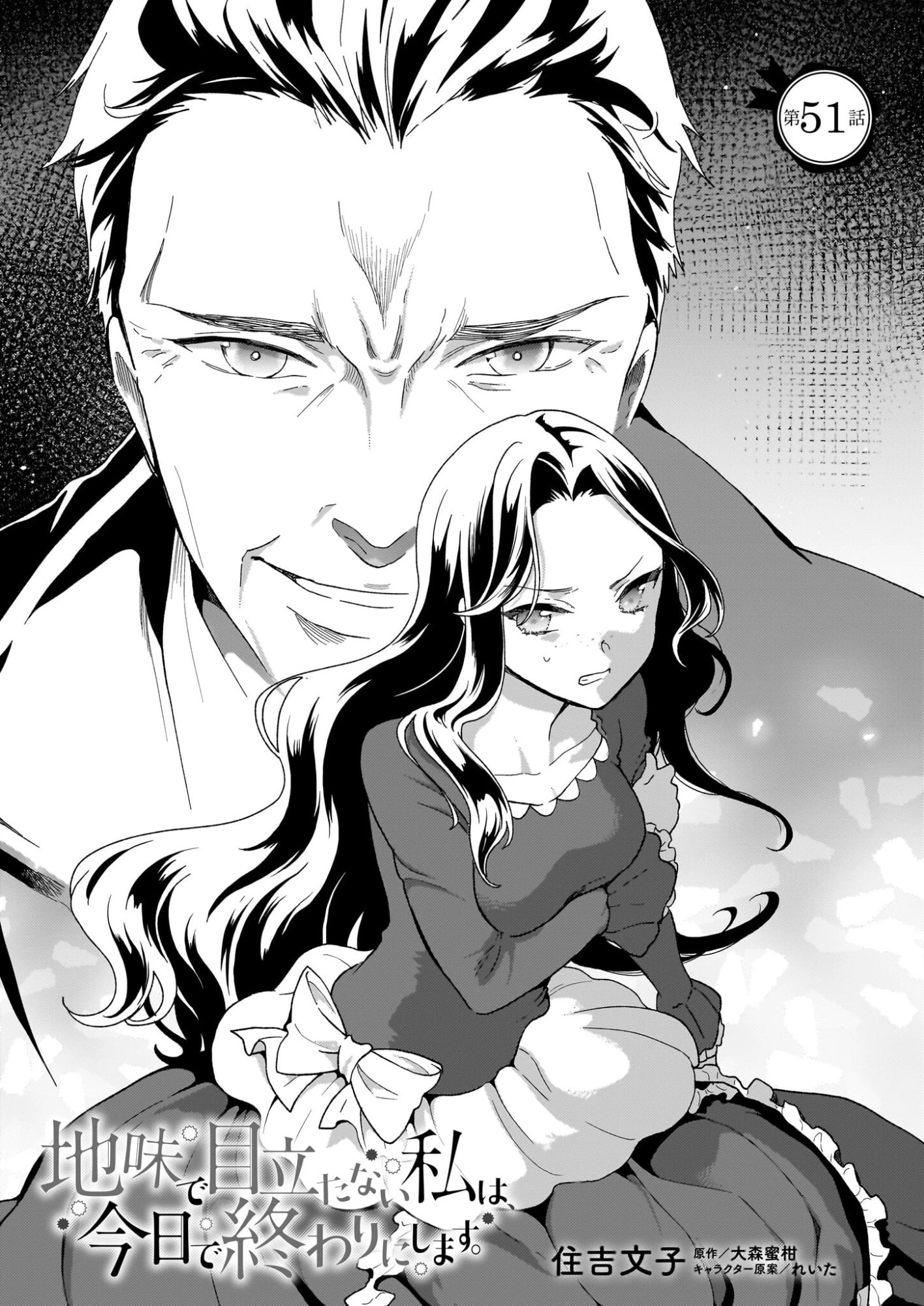 地味で目立たない私は、今日で終わりにします。 第51話 - 1