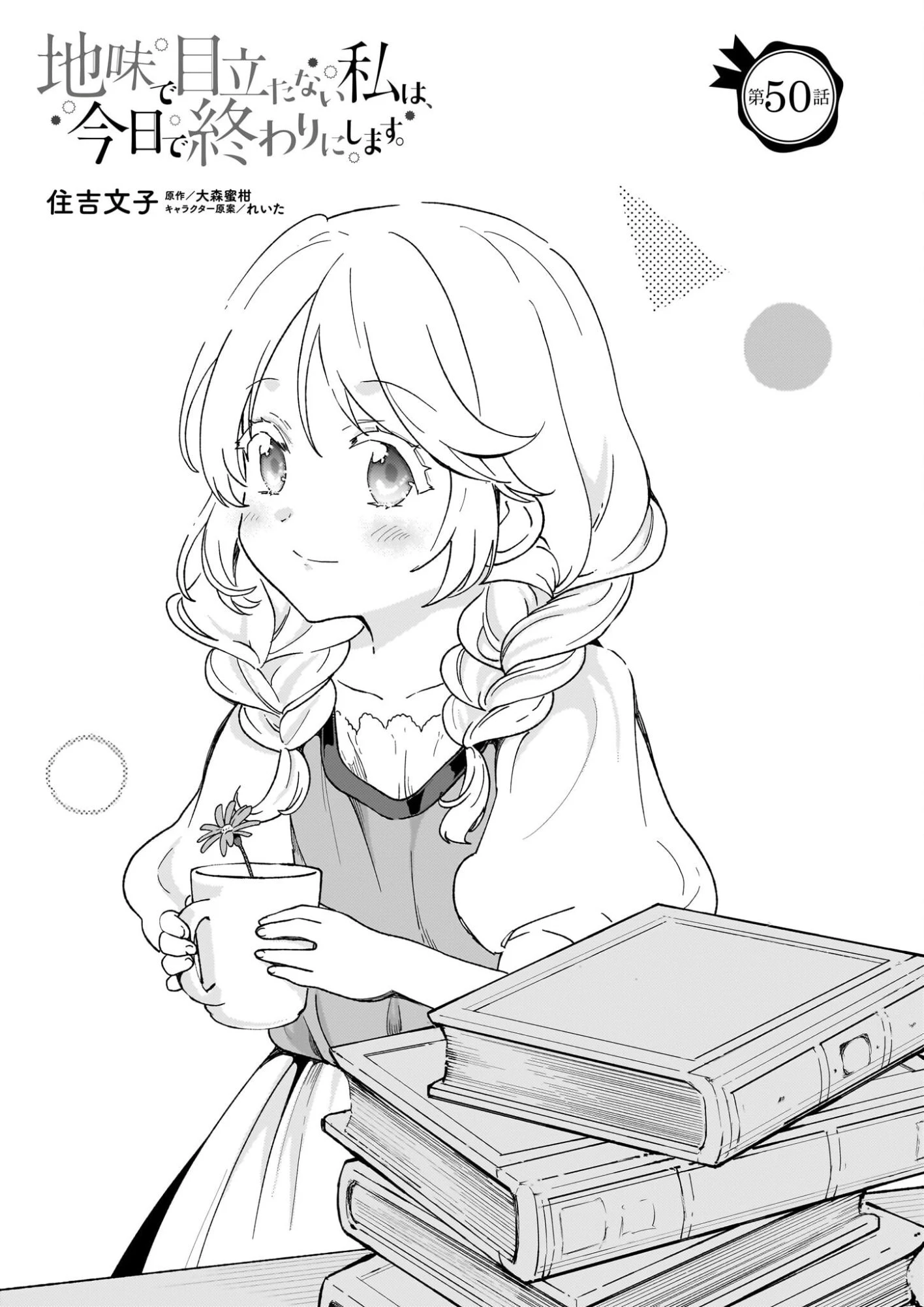 地味で目立たない私は、今日で終わりにします。 第50話 - 1