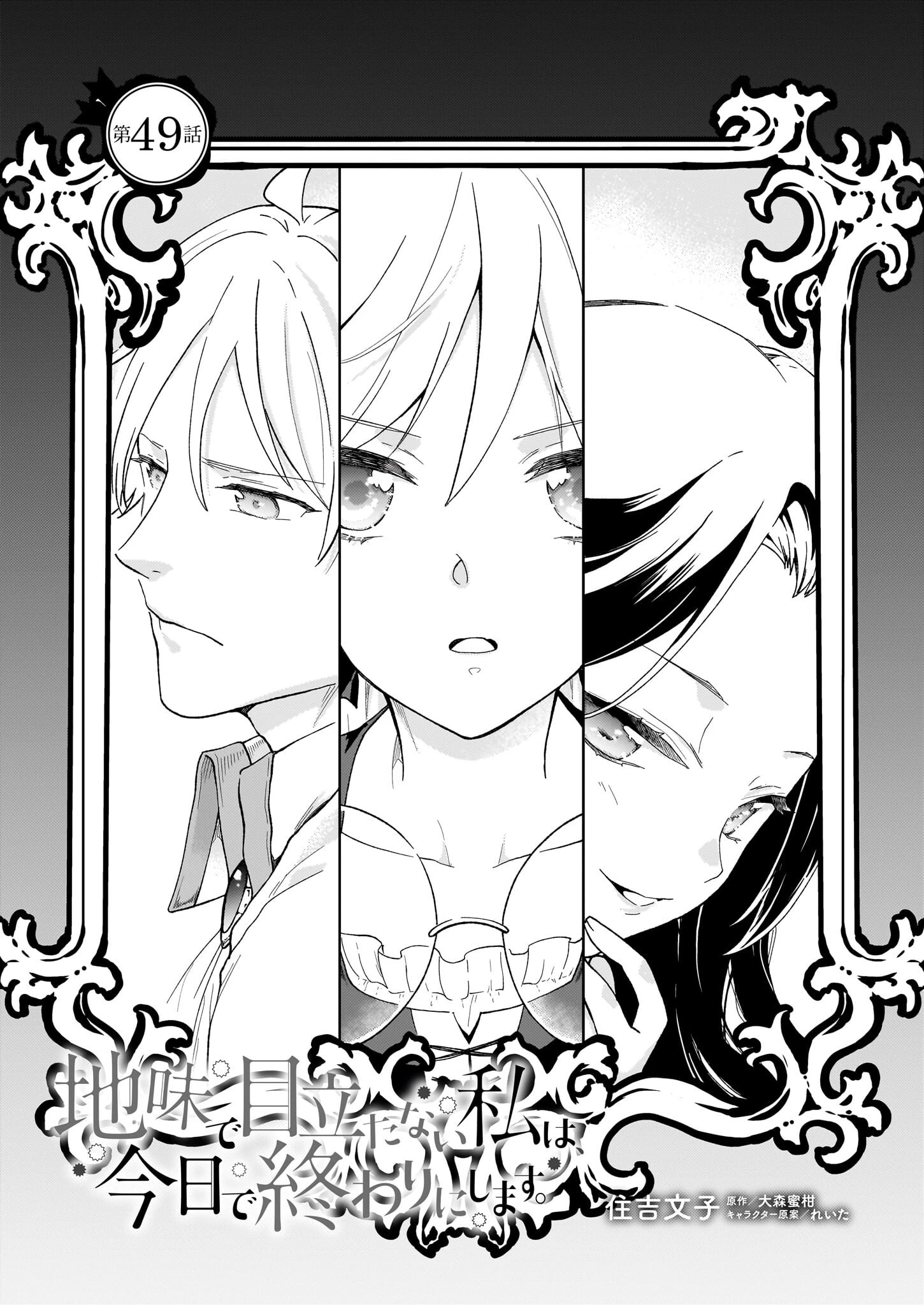 地味で目立たない私は、今日で終わりにします。 第49話 - 1