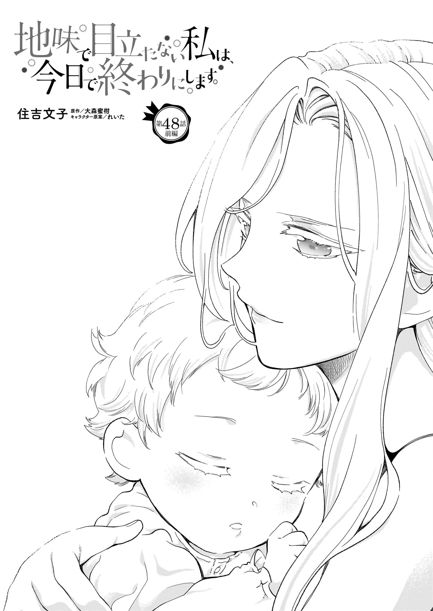 地味で目立たない私は、今日で終わりにします。 第48話 - 1