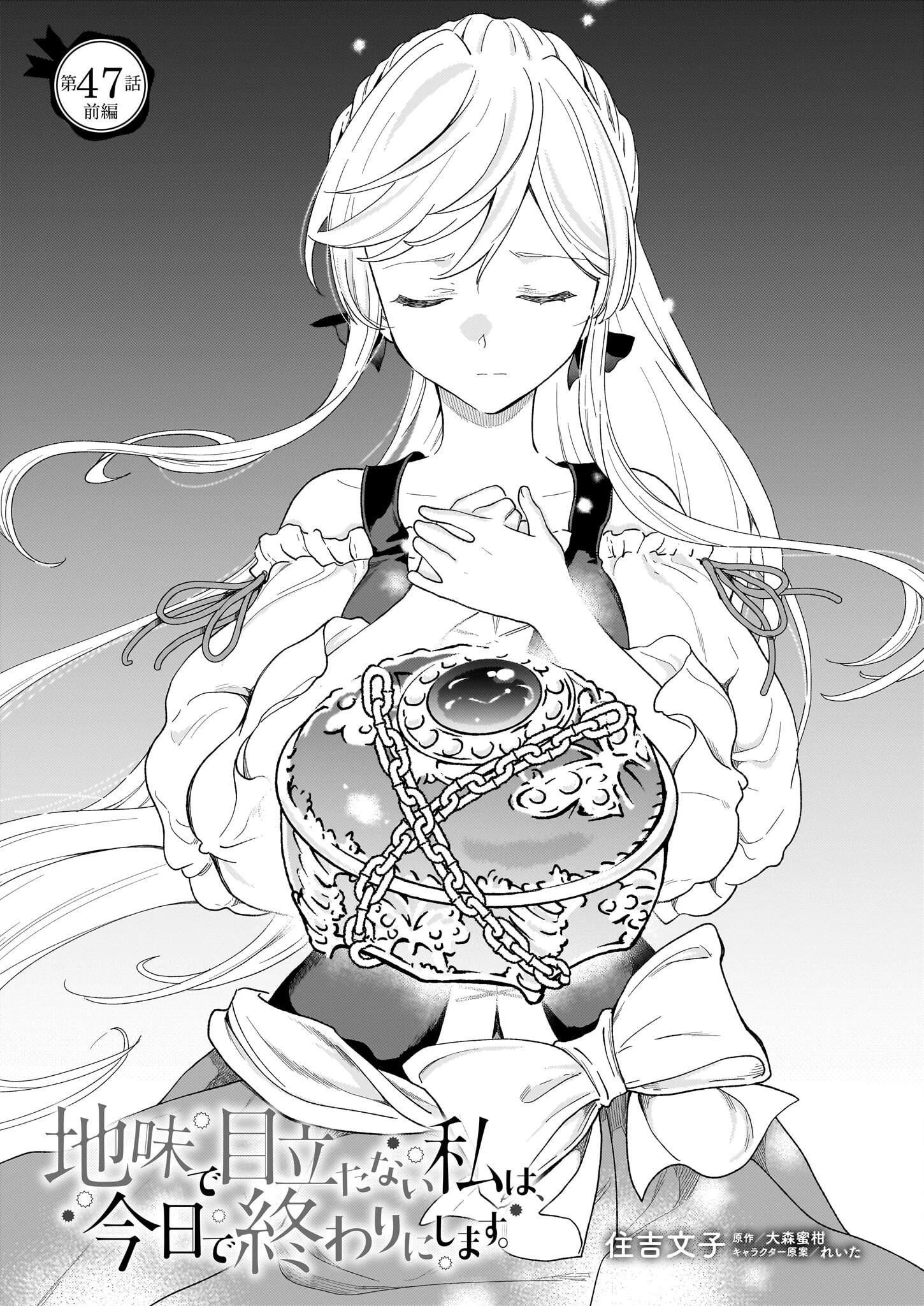 地味で目立たない私は、今日で終わりにします。 第47話 - 1
