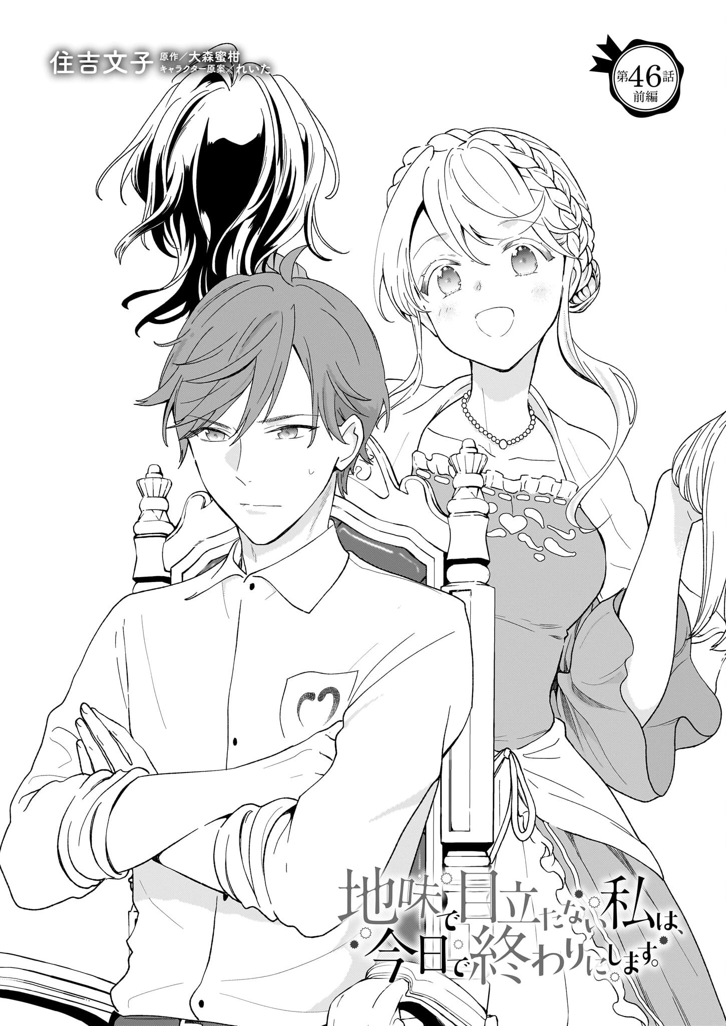 地味で目立たない私は、今日で終わりにします。 第46話 - 1