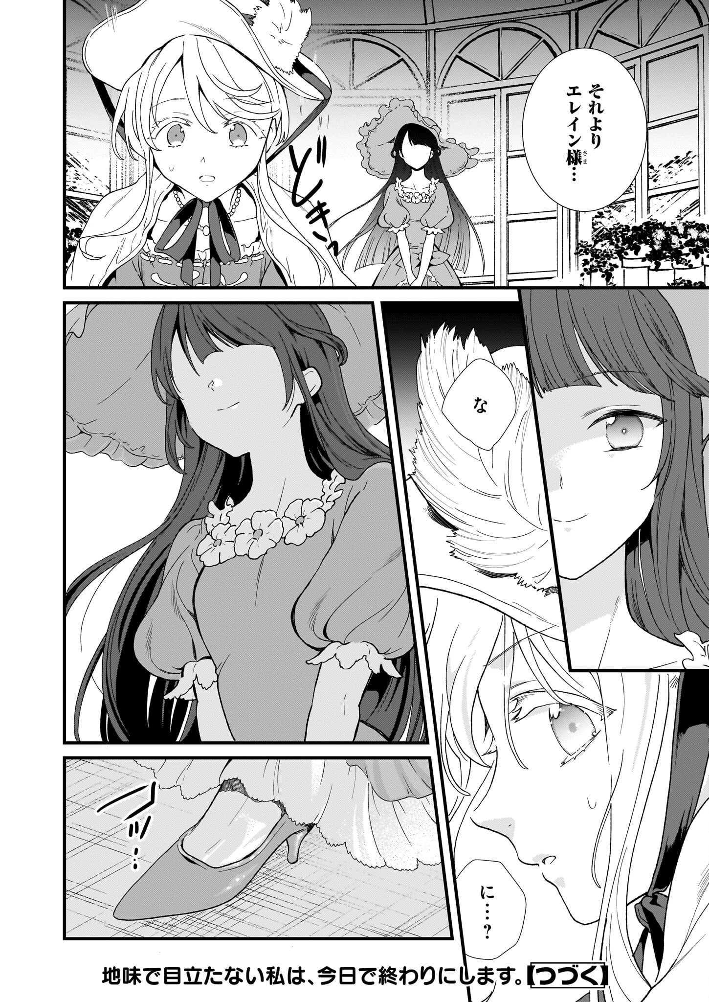 地味で目立たない私は、今日で終わりにします。 第46話 - 16
