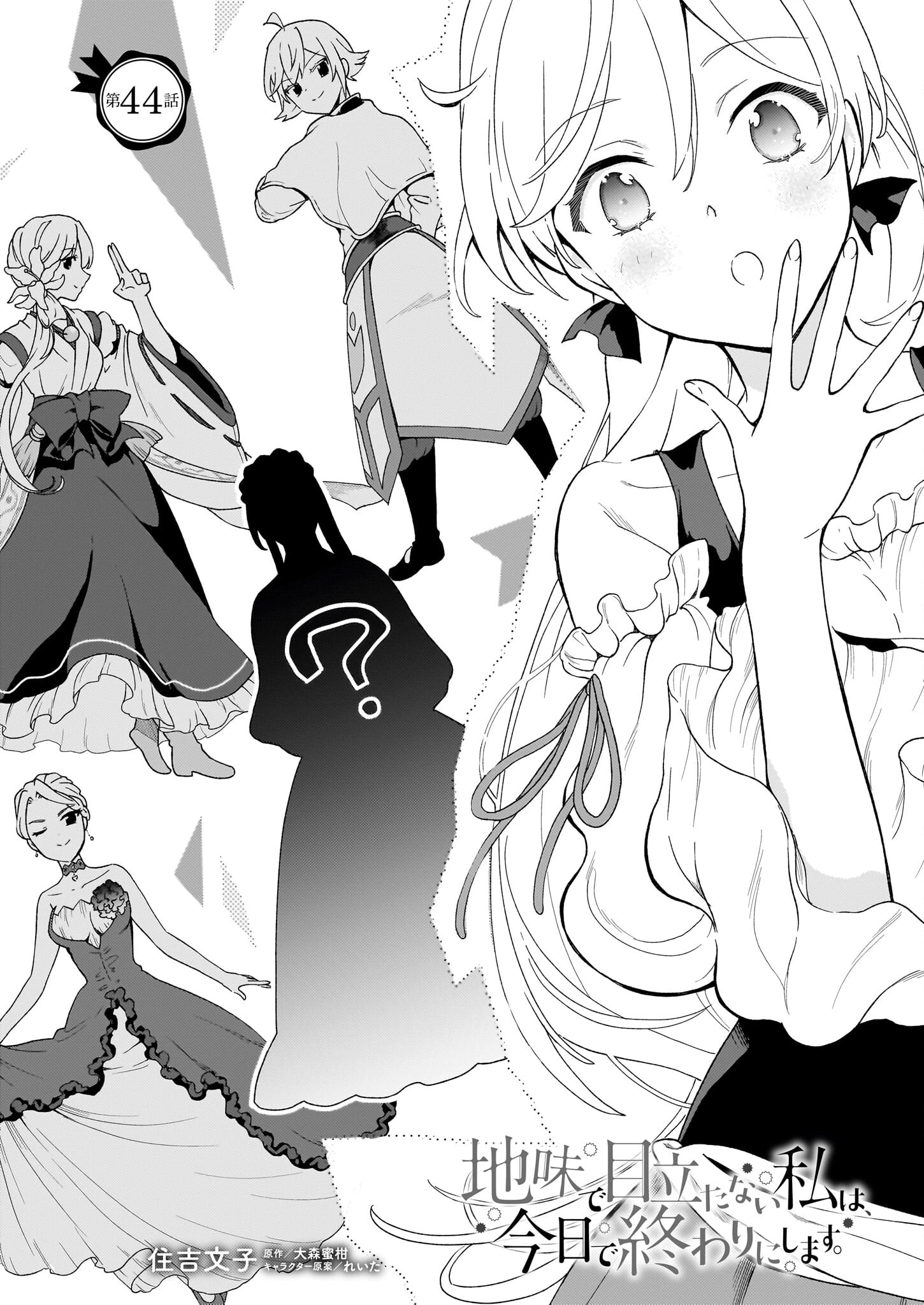 地味で目立たない私は、今日で終わりにします。 第44話 - 1