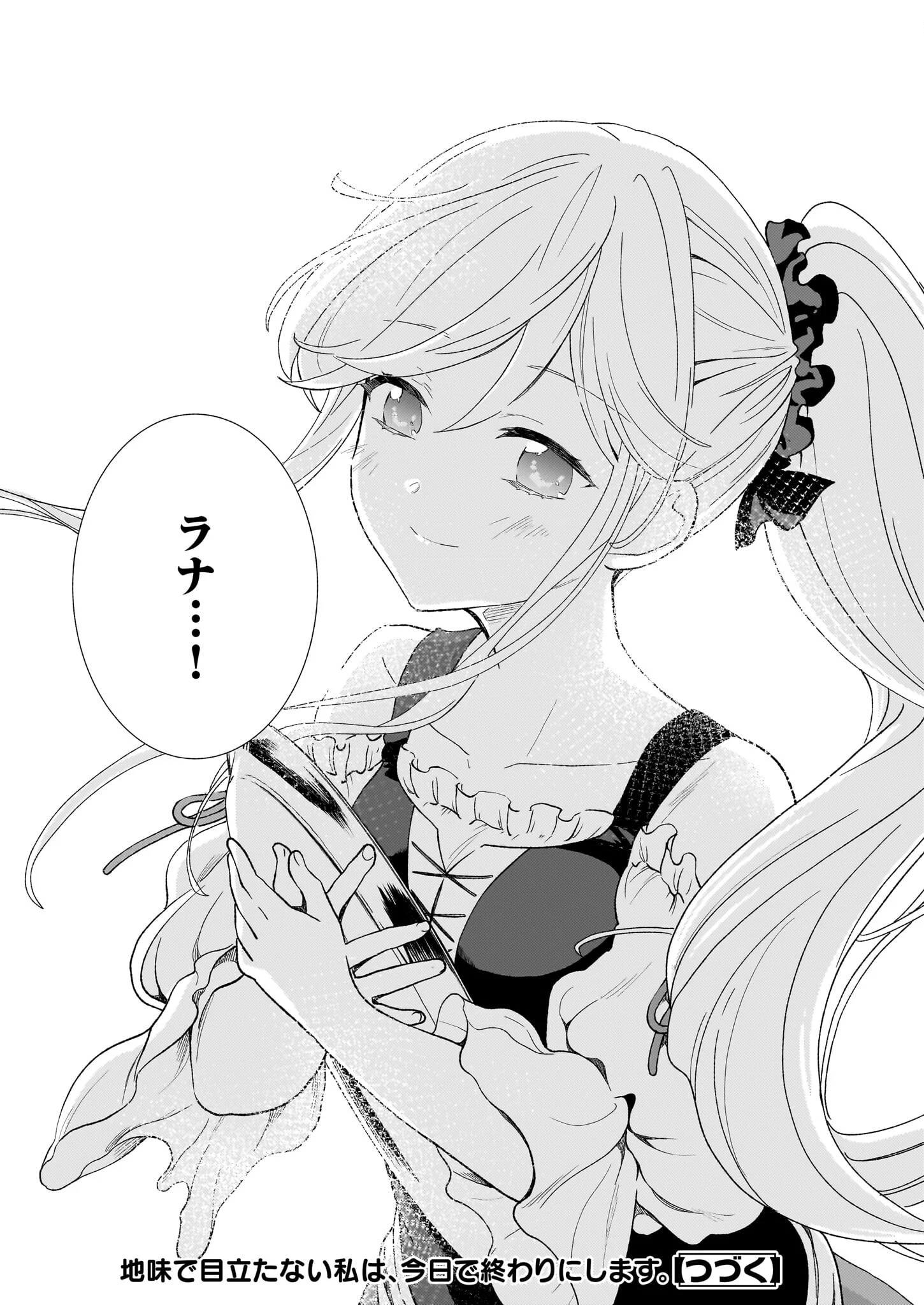 地味で目立たない私は、今日で終わりにします。 第45話 - 24