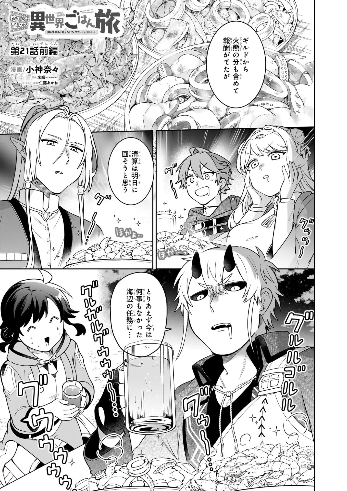 捨てられ聖女の異世界ごはん旅　隠れスキルでキャンピングカーを召喚しました 第21話 - 1