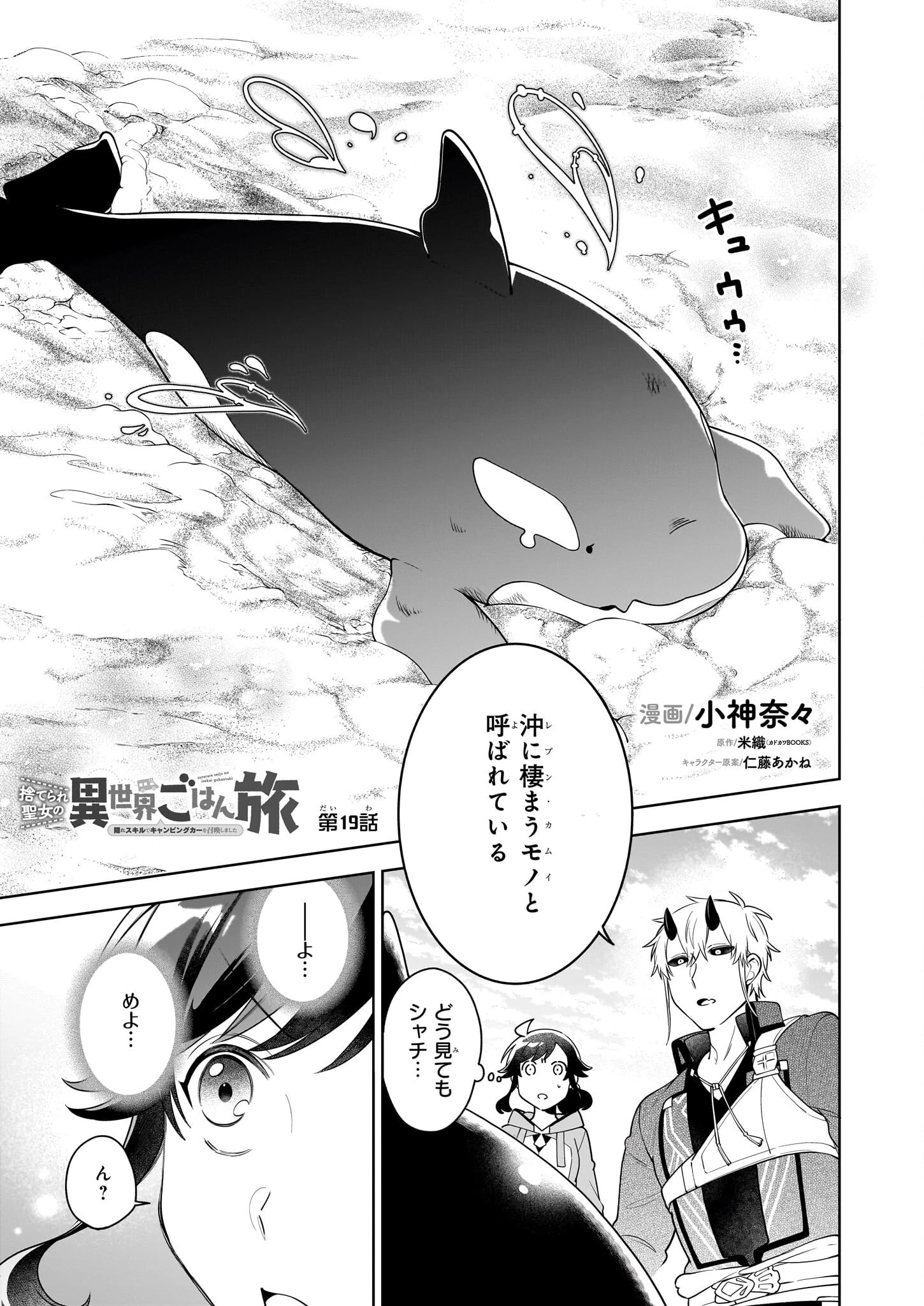 捨てられ聖女の異世界ごはん旅　隠れスキルでキャンピングカーを召喚しました 第19話 - 1