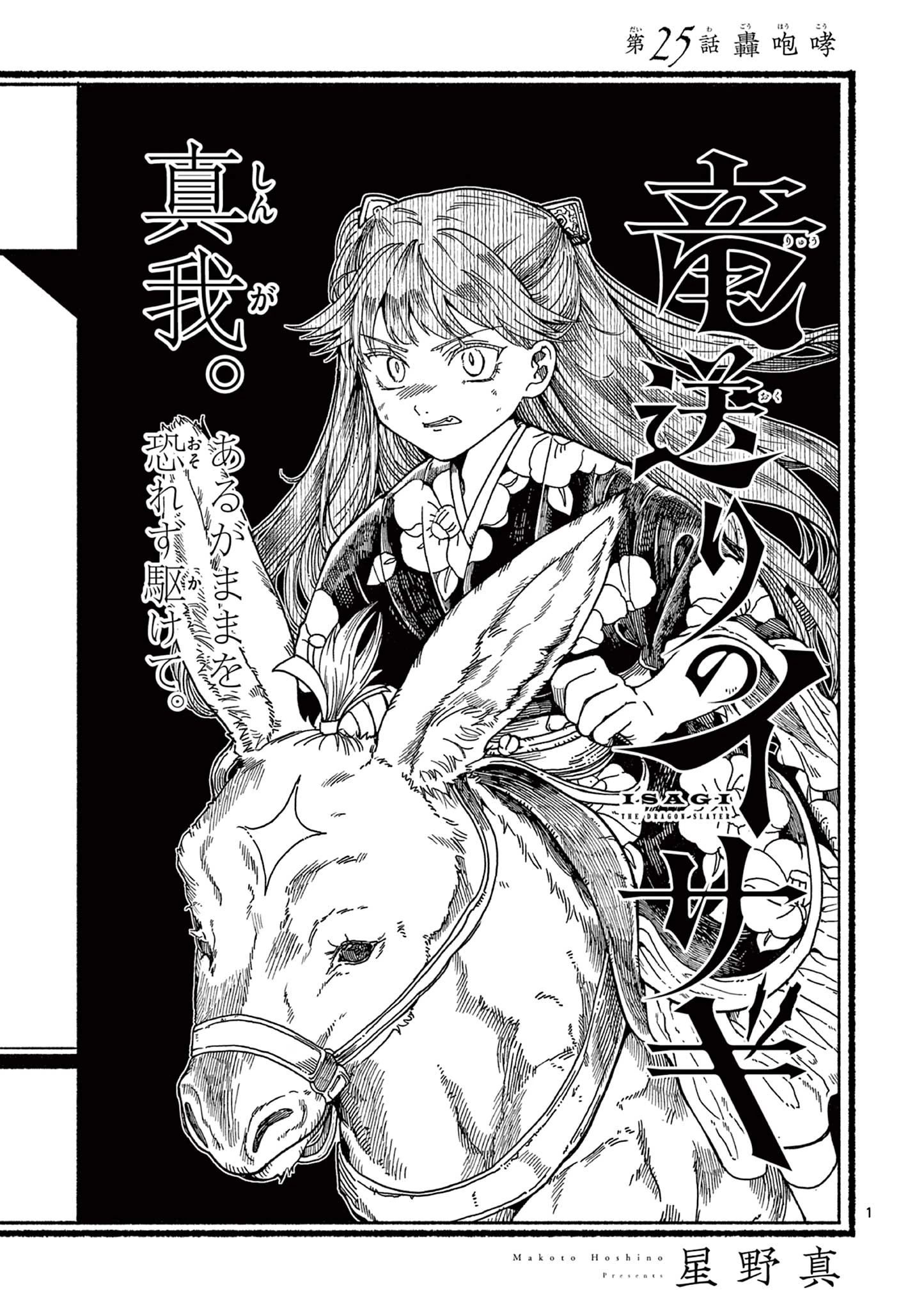 Isagi the Dragon Slater 竜送りのイサギ 第25話 - 1