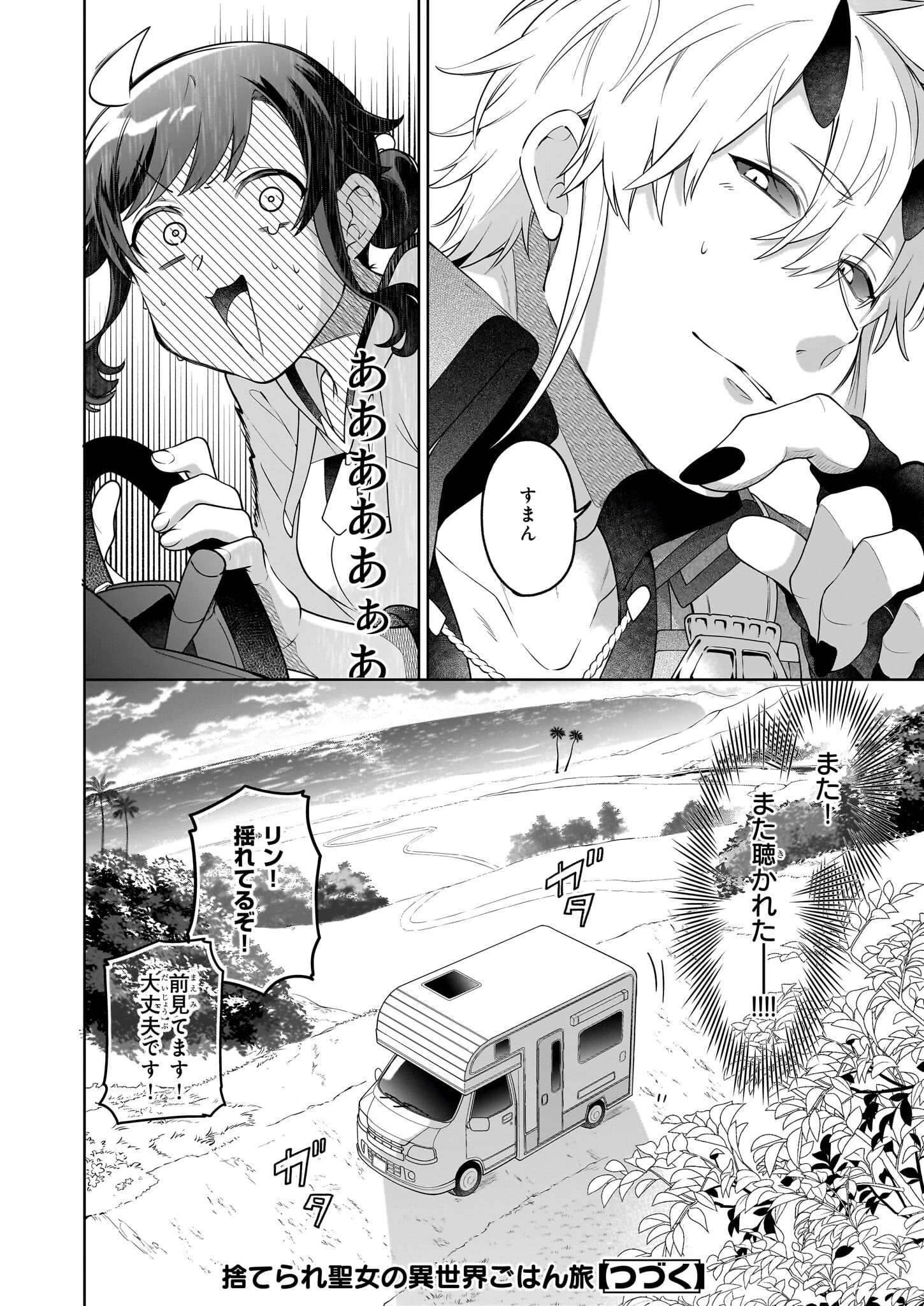 捨てられ聖女の異世界ごはん旅　隠れスキルでキャンピングカーを召喚しました 第19話 - 40