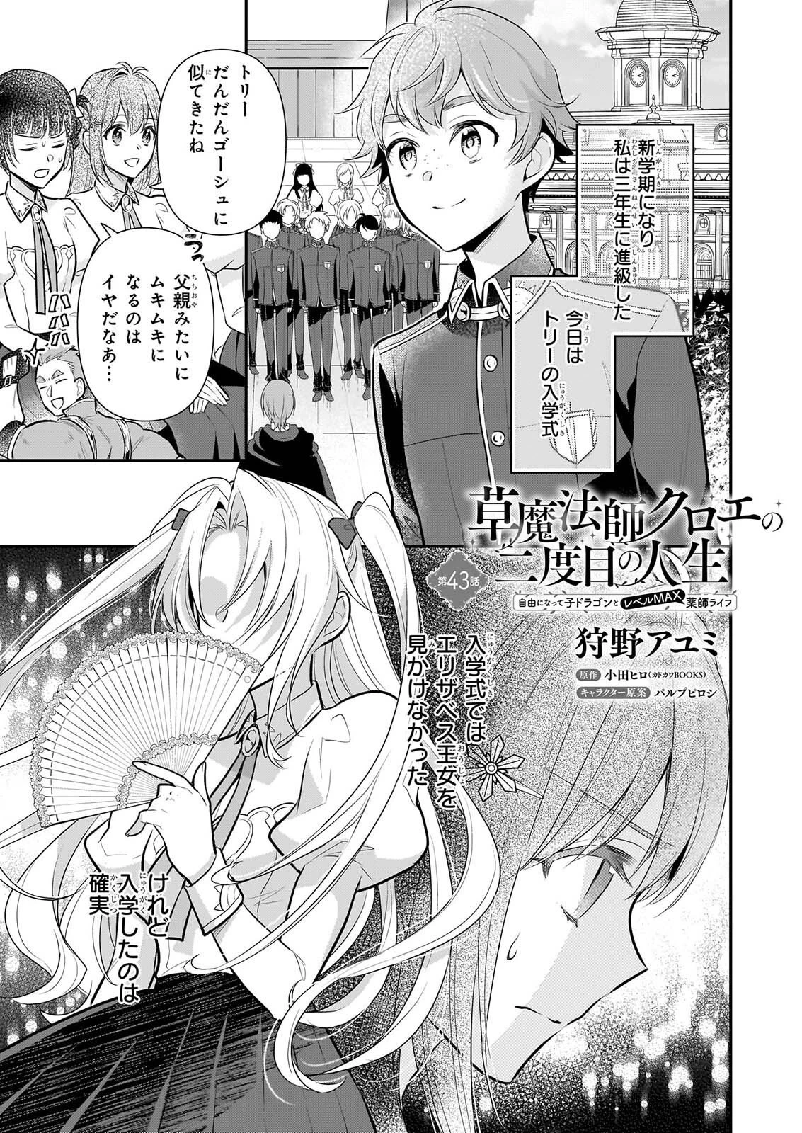 草魔法師クロエの二度目の人生 自由になって子ドラゴンとレベルMAX薬師ライフ 第43話 - 1