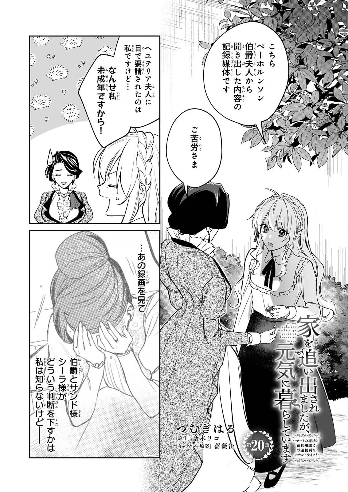 家を追い出されましたが、元気に暮らしています～チートな魔法と前世知識で快適便利なセカンドライフ！～（旧題　家を追い出されましたが、元気に暮らしています） 第20話 - 1