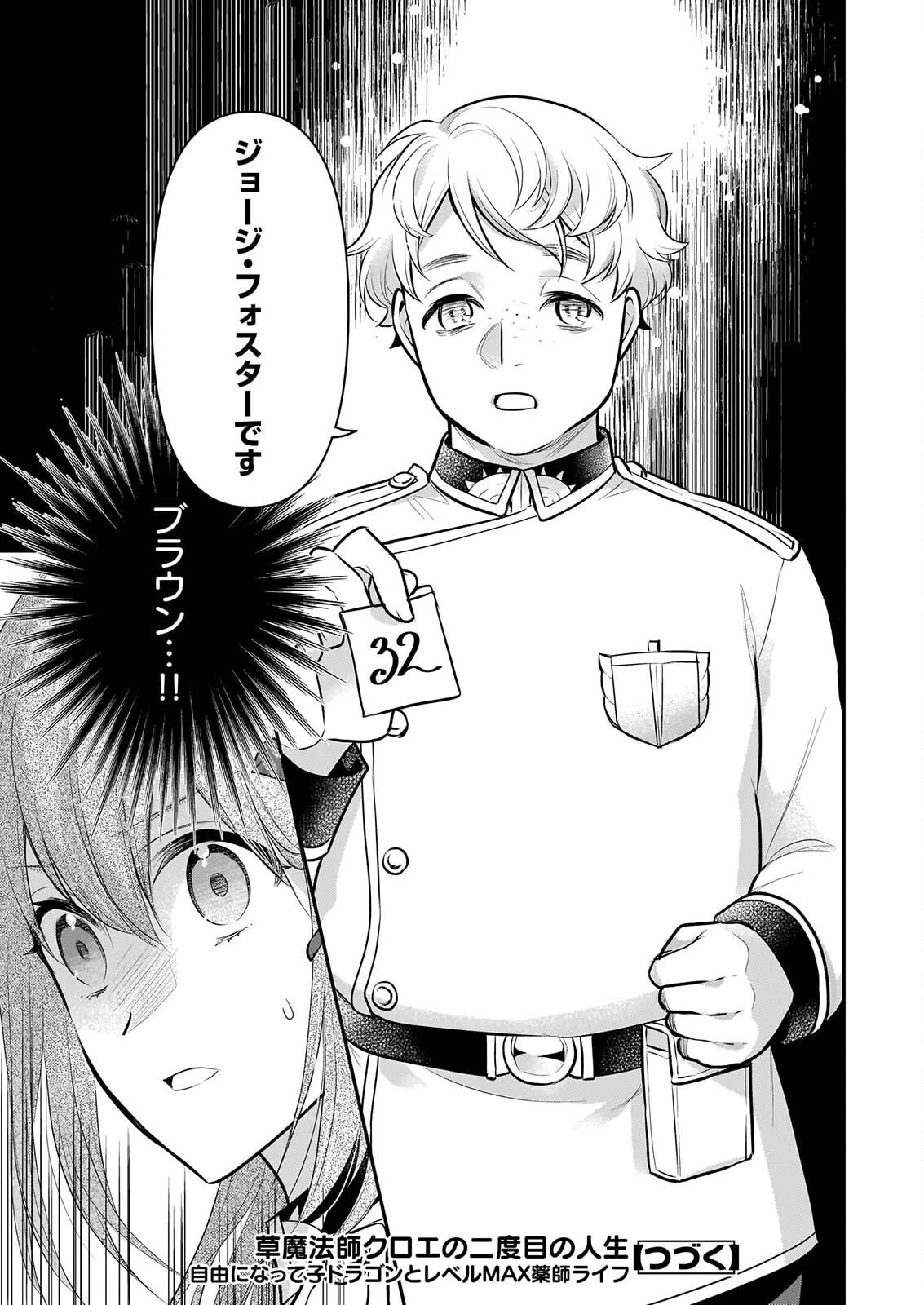 草魔法師クロエの二度目の人生 自由になって子ドラゴンとレベルMAX薬師ライフ 第43話 - 23