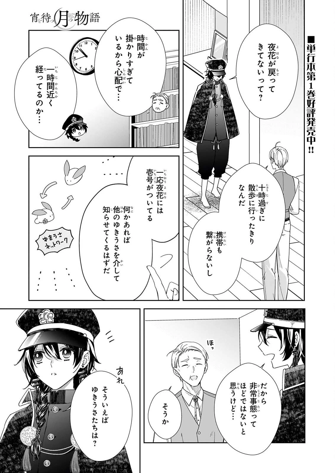 宵を待つ月の物語 第8話 - 1